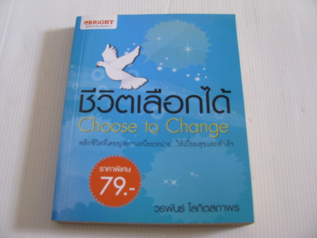 ชีวิตเลือกได้ (Choose to Change) พิมพ์ครั้งที่ 2 วรพันธ์ โลภิตสภาพร เขียน***สินค้าหมด***