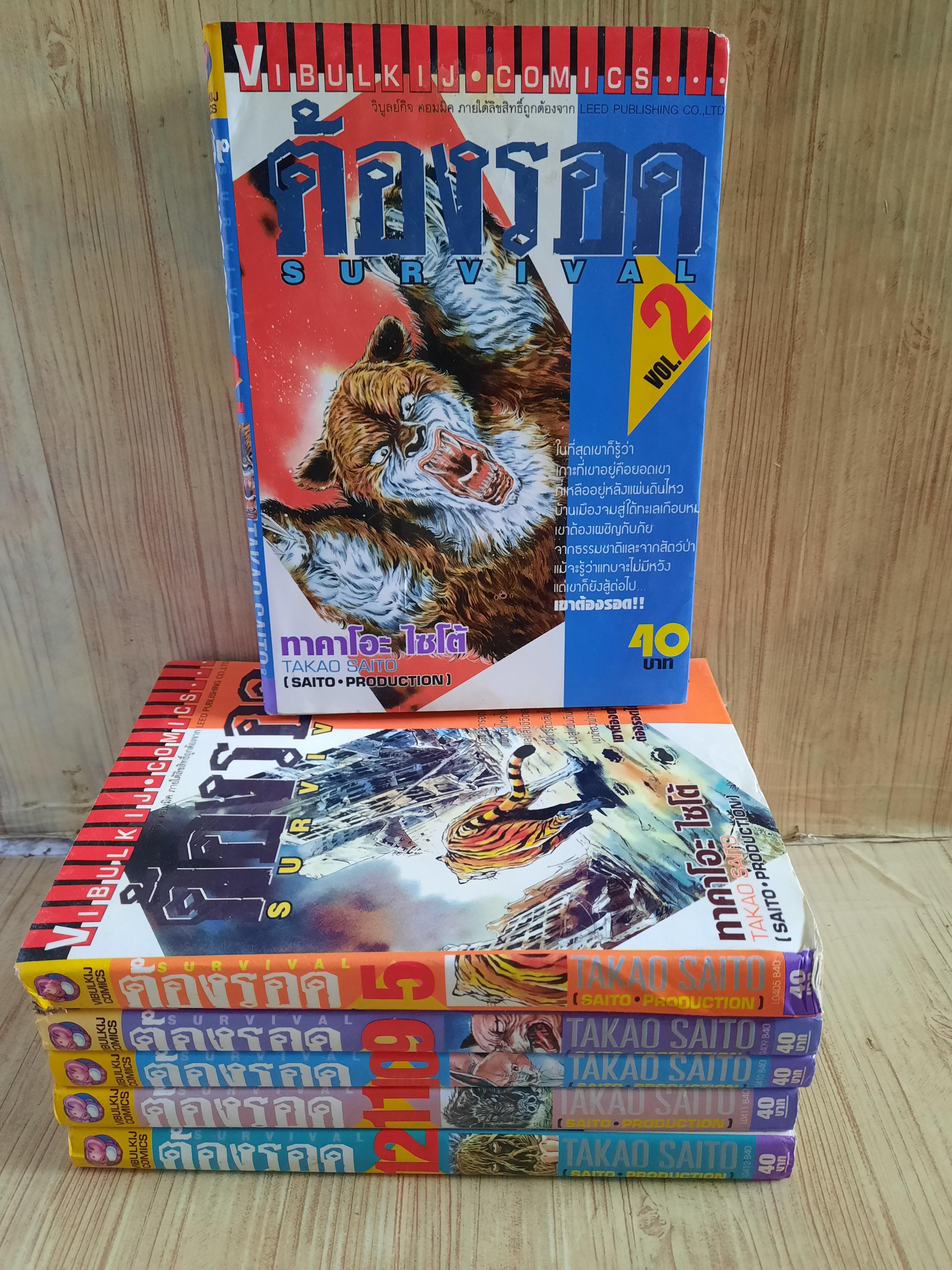 ต้องรอด ชุด เล่ม 2,5,9,10,11,12 (16 เล่มจบ) สภาพสะสม