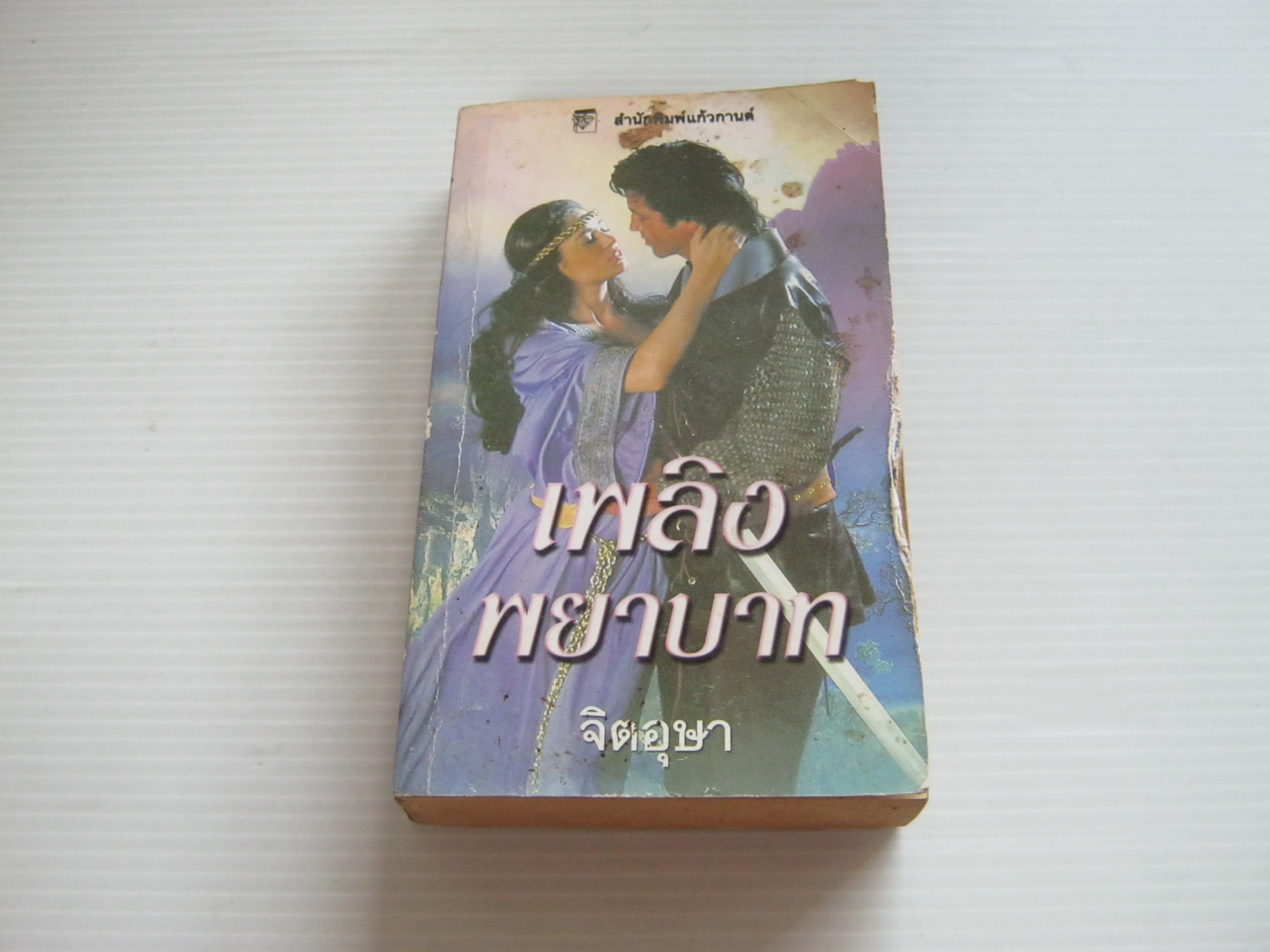 เพลิงพยาบาท แชนนอน เดรค เขียน จิตอุษา แปล***สินค้าหมด***