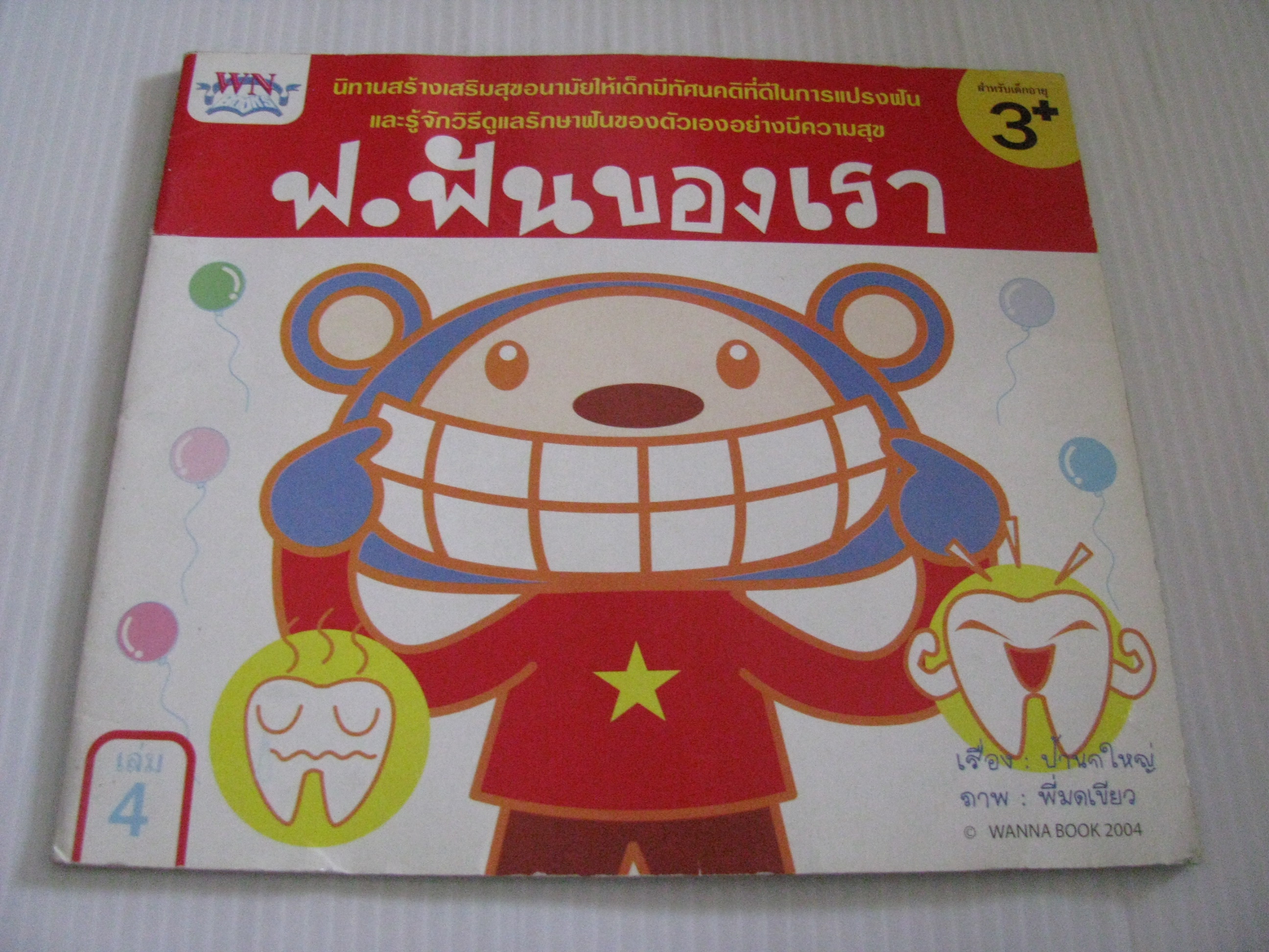 ฟ.ฟันของเรา ป้านกใหญ่ เรื่อง พี่มดเขียว ภาพ***สินค้าหมด***