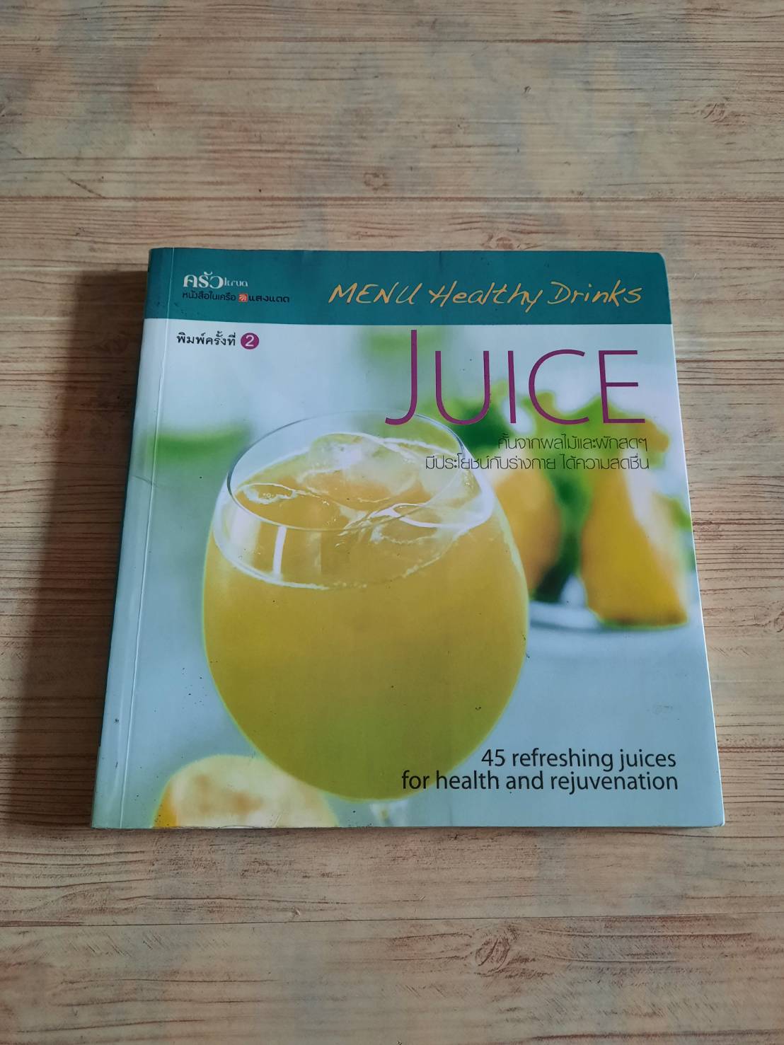 Menu Healthy Drinks Juice พิมพ์ครั้งที่ 2 โดย กองบรรณาธิการนิตยสารครัว