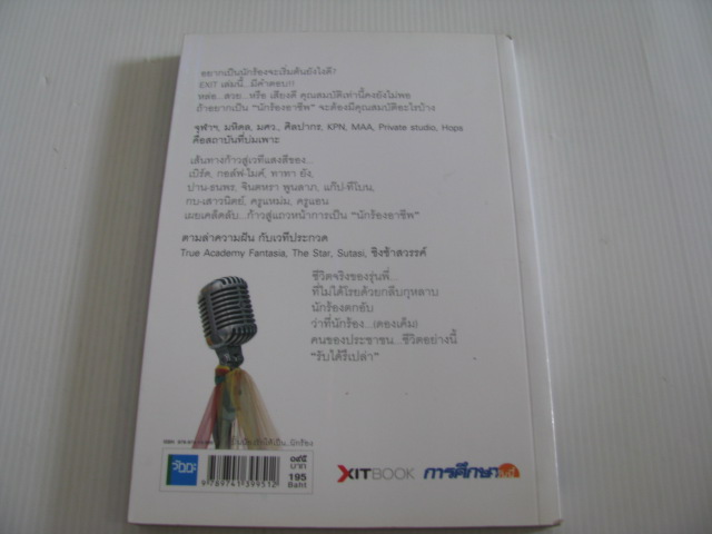 ปั้นน้องรักให้เป็นนักร้อง (Wanna be a Singing Superstar ?) โดย ทีมงาน Exit Book