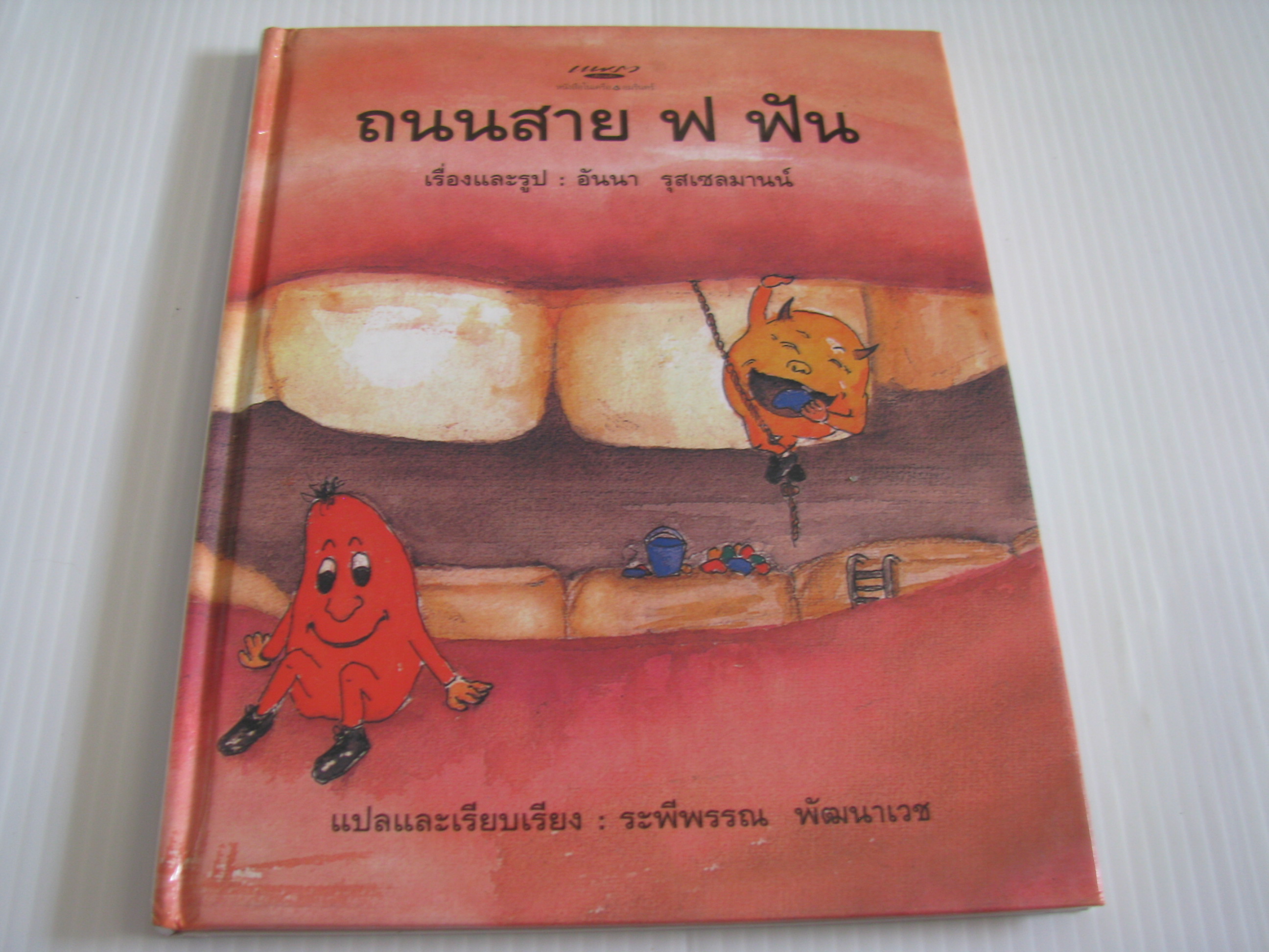 ถนนสาย ฟ ฟัน อันนา รุสเซลมานน์ เรื่องและรูป ระพีพรรณ พัฒนาเวช แปลและเรียบเรียง***สินค้าหมด***