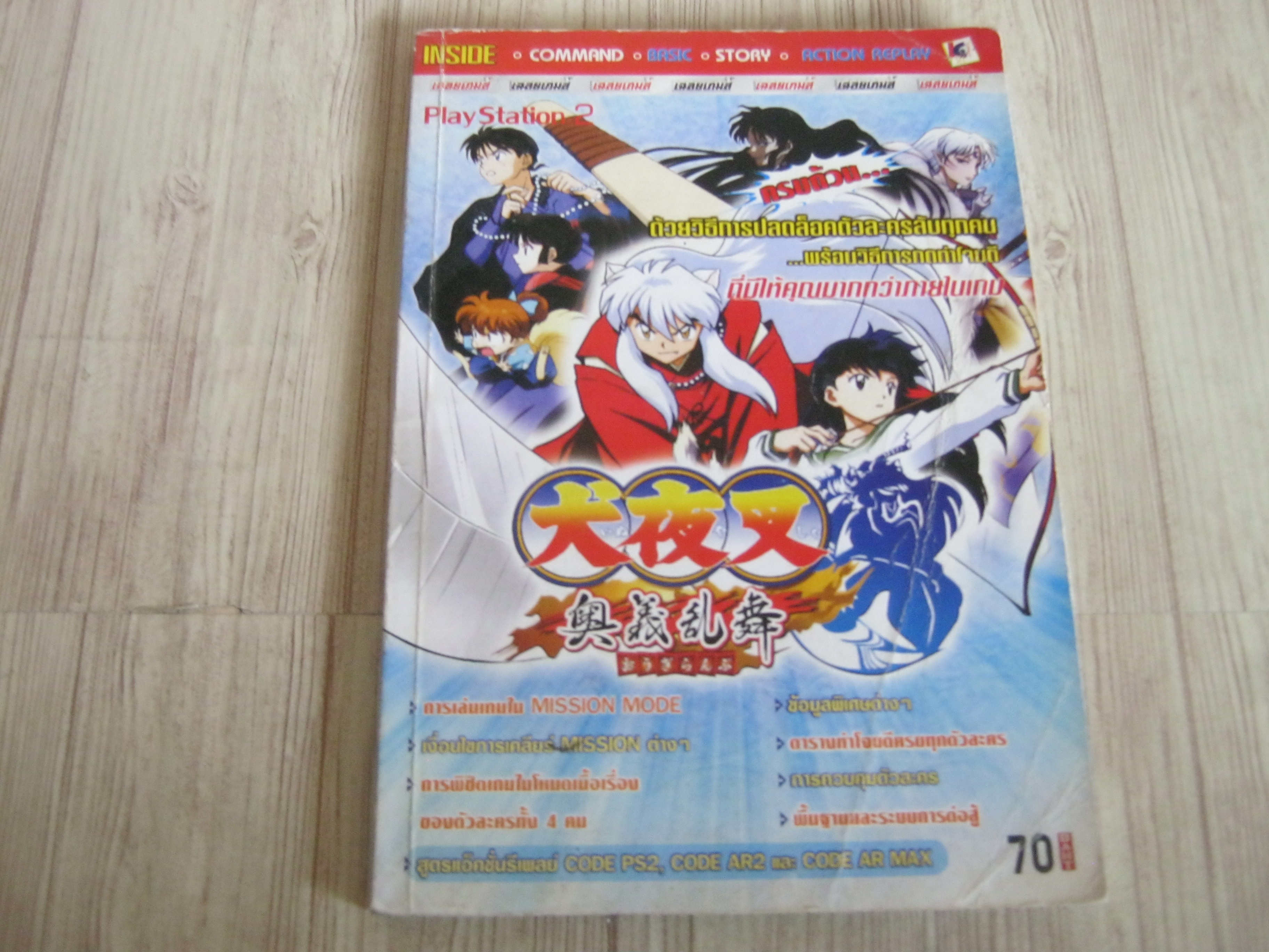คู่มือเฉลยเกม PS2 INUYASHA ;FUEDEL COMBAT
