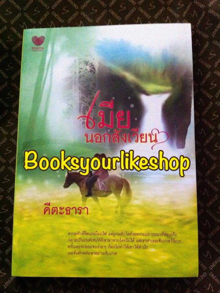 เมียนอกสังเวียน,ผู้แต่ง, คีตะธารา สนพ. Touch Publications หนังสือมือสอง แม่ค้าอ่านคนเดียว *** สนุกค่ะ ****