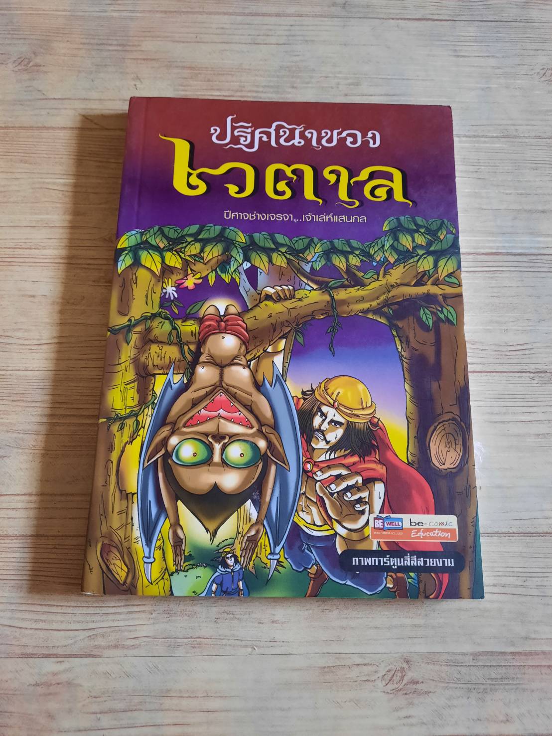 ปริศนาของเวตาล ปีศาจช่างเจรจา...เจ้าเล่ห์แสนกล ส.สิรกร เขียน นัฐกฤษณ์ อารยะประยูร ภาพ***สินค้าหมด***