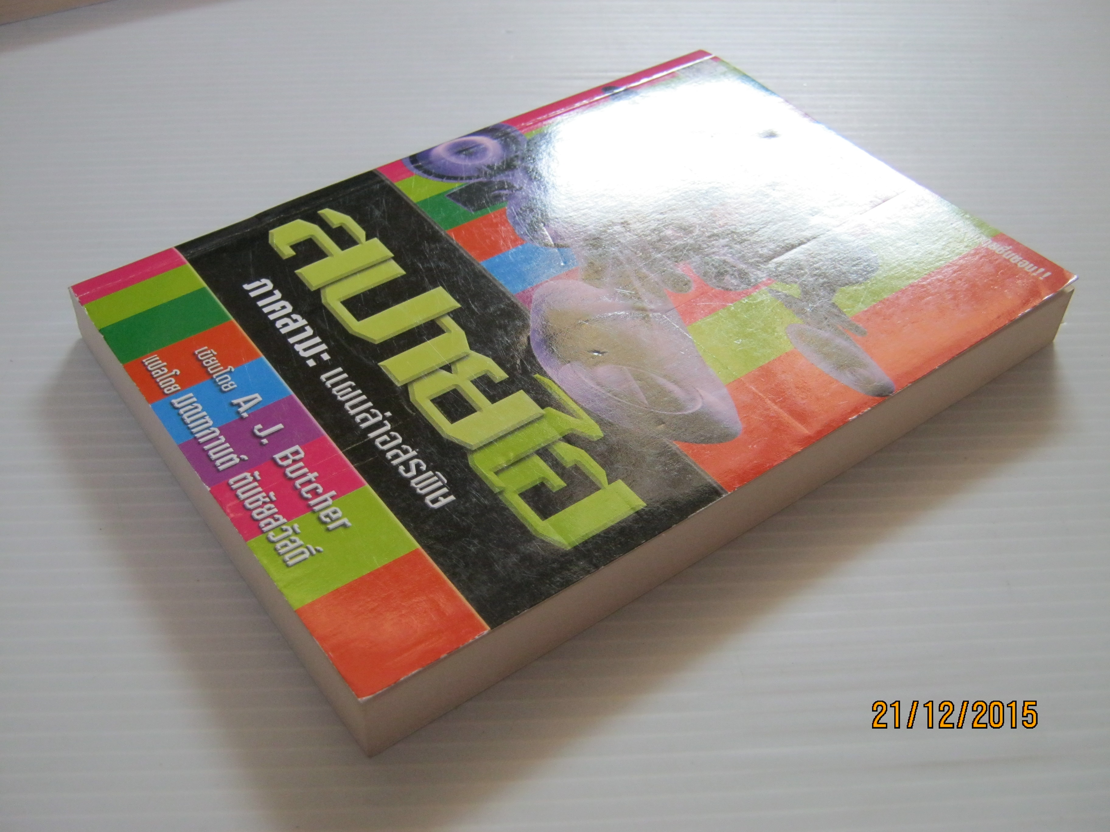 สปายไฮ ภาคสาม แผนล่าอสรพิษ A.J. Butcher เขียน มณฑกานต์ ตันชัยสวัสดิ์ แปล