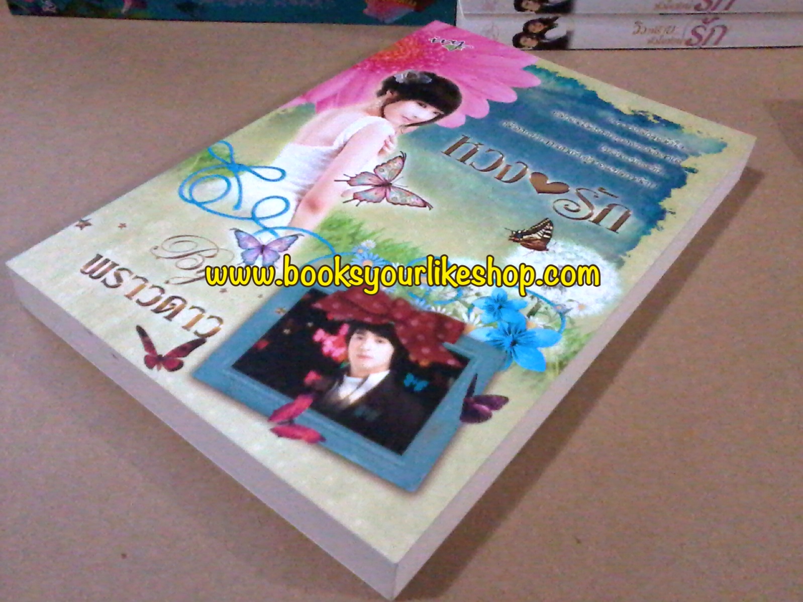 หวงรัก,ผู้แต่ง,พราวดาว หนังสือใหม่สภาพตามรูป ***สนุกค่ะ***