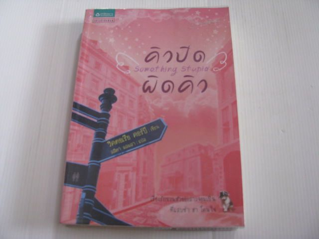 คิวปิดผิดคิว (Something Stupid) วิคตอเรีย คอร์บี เขียน ลลิตา ผลผลา แปล***สินค้าหมด***