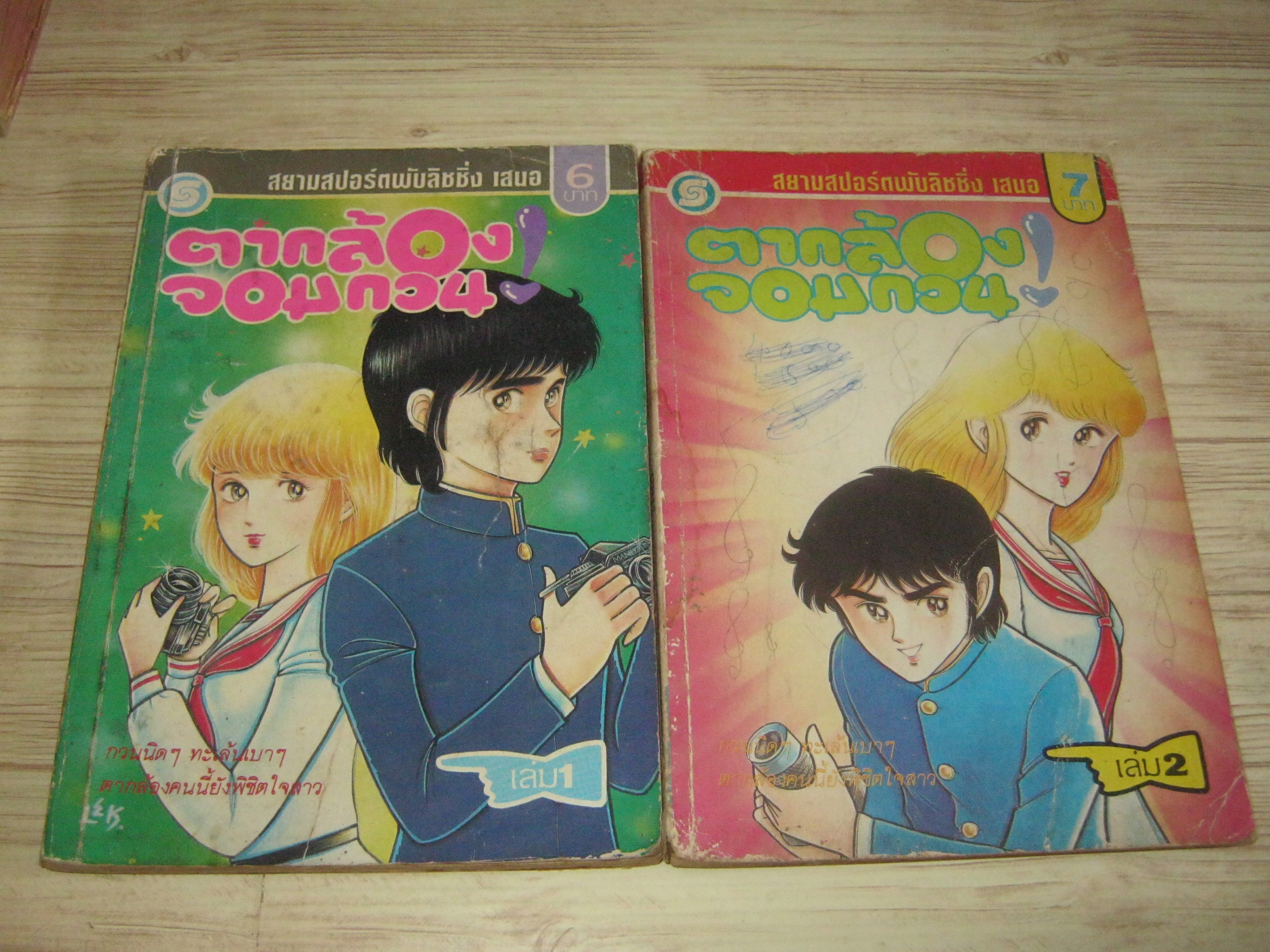 ตากล้องจอมกวน ชุด เล่ม 1-2