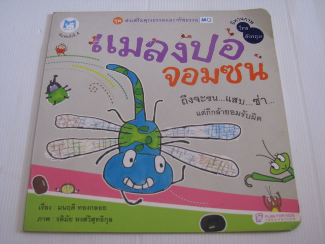 นิทานภาพ ไทย-อังกฤษ แมลงปอจอมซน พิมพ์ครั้งที่ 4 มนฤดี ทองกลอย เรื่อง รติมัย หงส์วิสุทธิกุล ภาพ***สินค้าหมด***