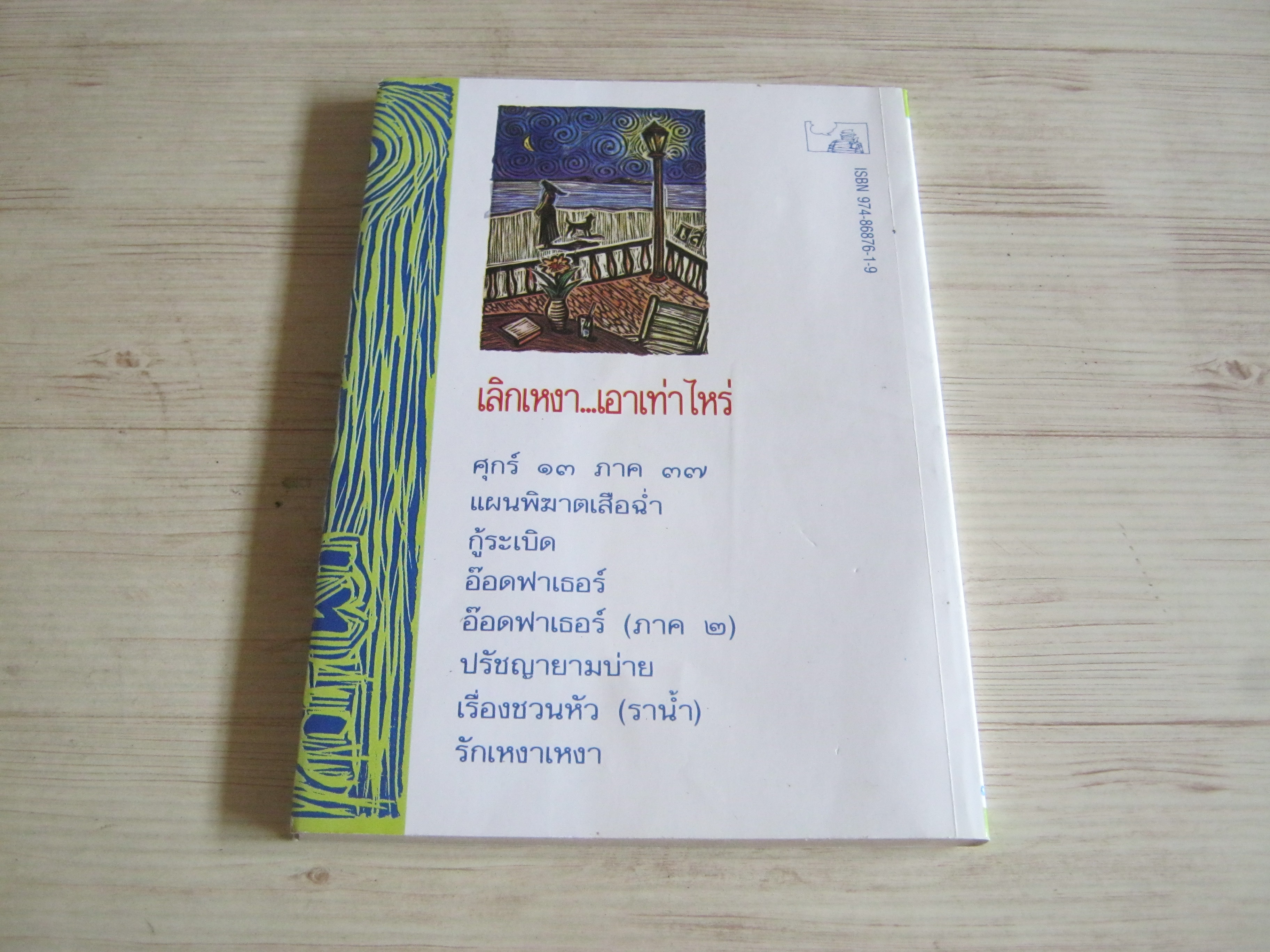 เลิกเหงา...เอาเท่าไหร่ พิมพ์ครั้งที่ 2 โอ๊ทส์ เขียน