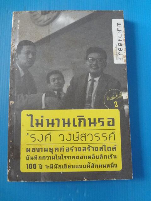 ไม่นานเกินรอ โดย รงค์ วงษ์สวรรค์ พิมพ์ครั้งที่สอง ก.ย. 2552