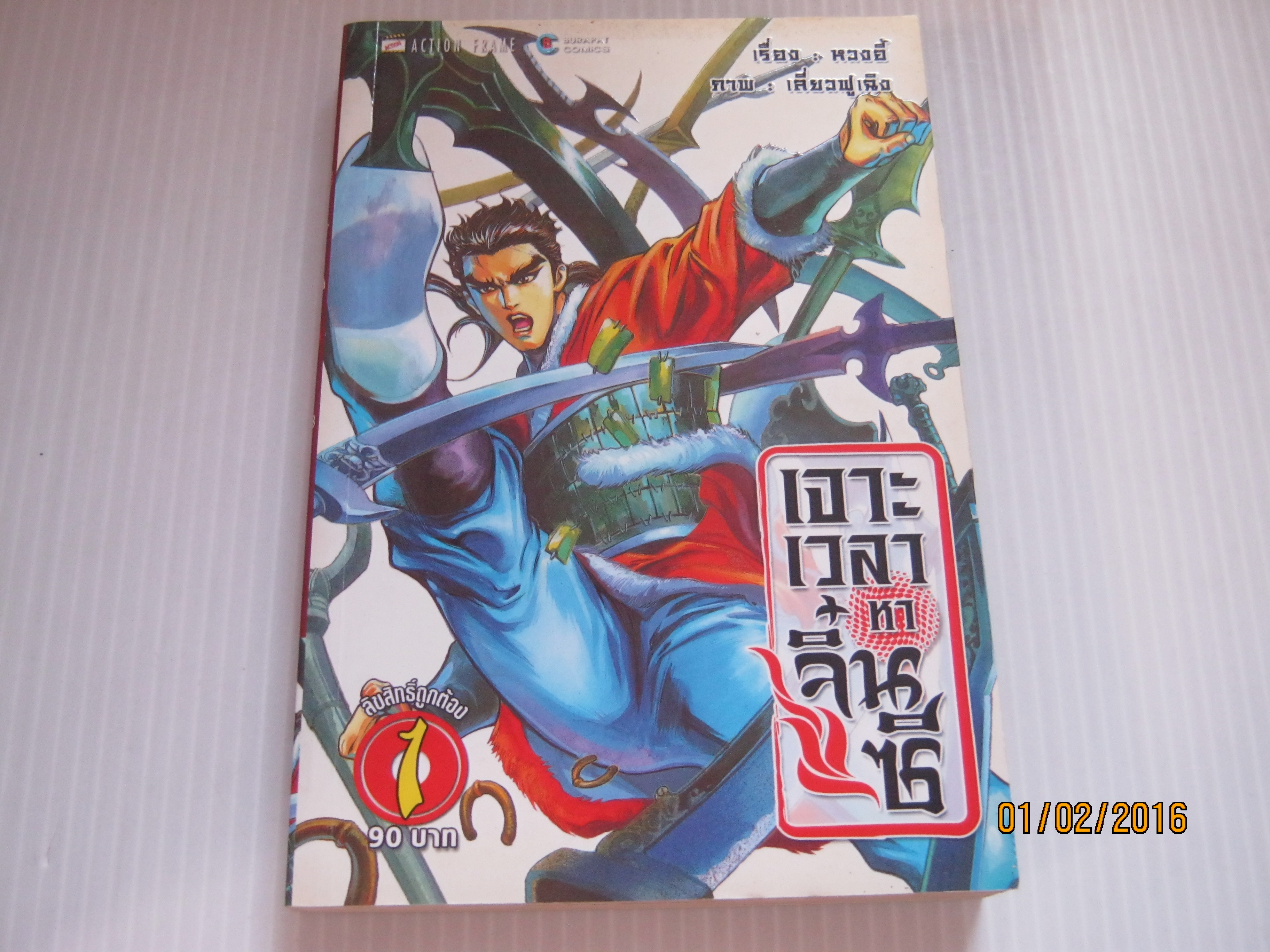 เจาะเวลาหาจิ๋นซี ชุด เล่ม 1,3,4,5,6,7,8,9 ขาดเล่ม 2 ( ยังไม่จบชุด )