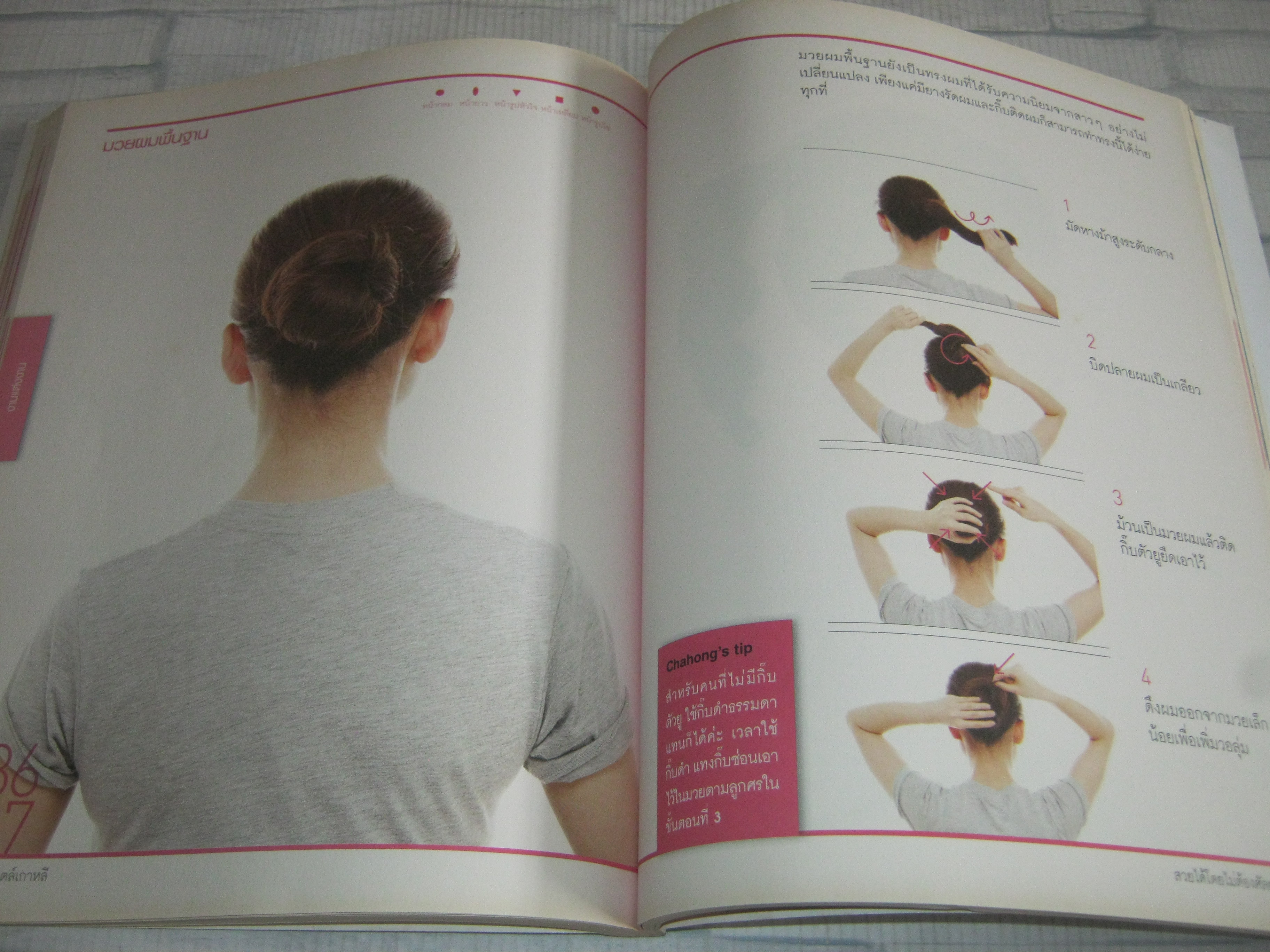 ผมสวยเป๊ะสไตล์เกาหลี พิมพ์ครั้งที่ 2 Cha Hong เขียน อภิศรี, ธนวดี แปล