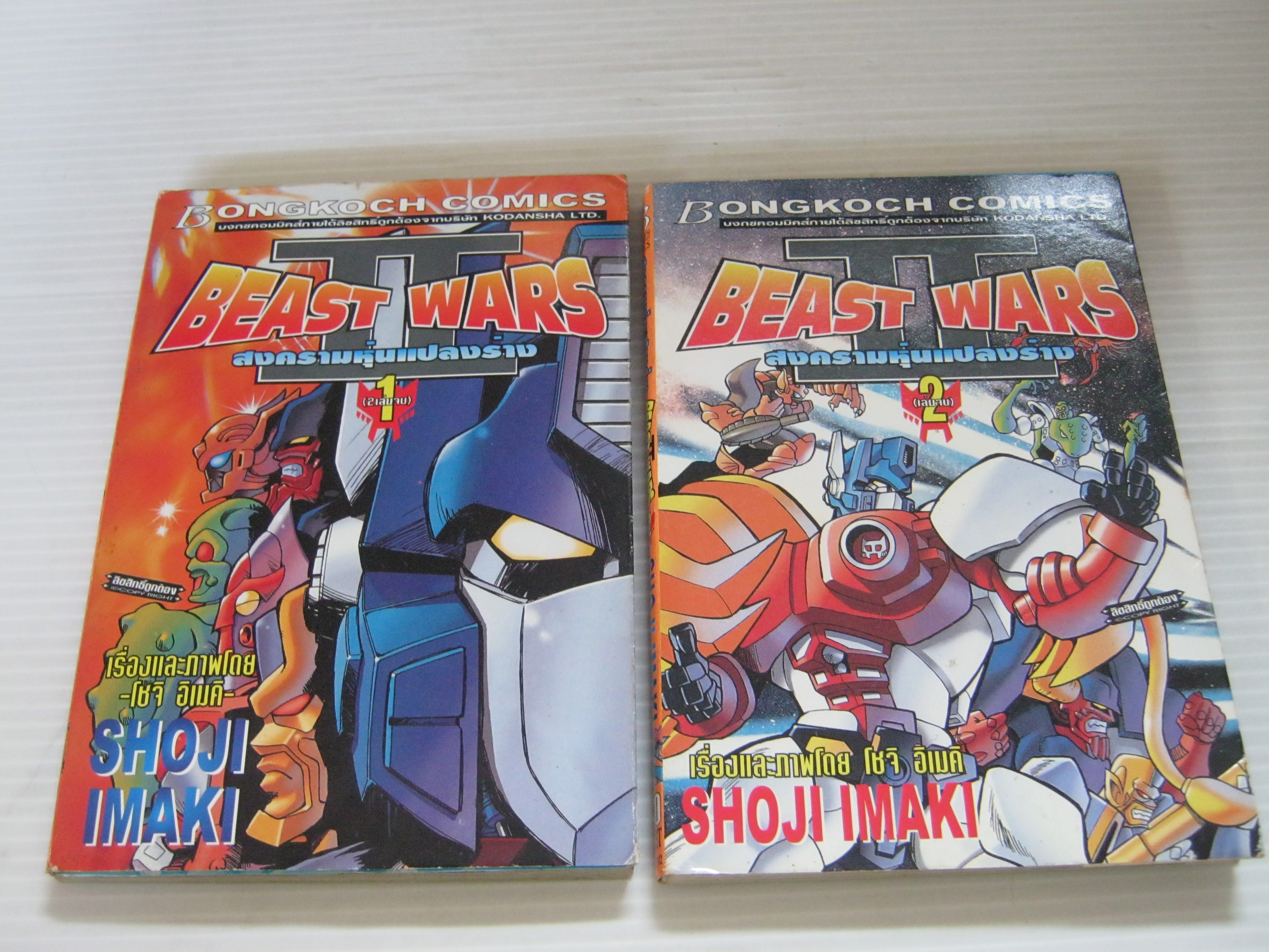BEAST WARS 2 สงครามหุ่นแปลงร่าง ครบชุด 2 เล่มจบ Shoji Imaki เขียน ***สินค้าหมด ***