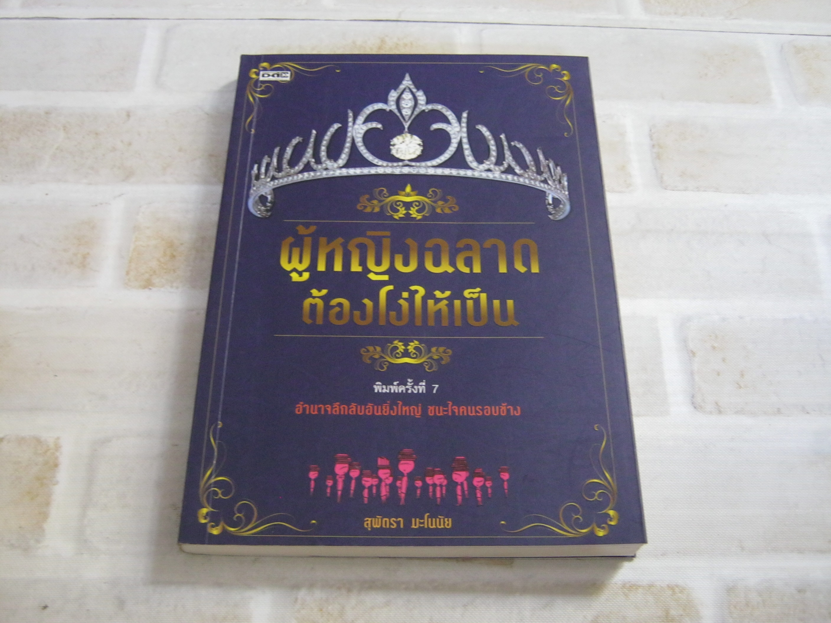 ผู้หญิงฉลาดต้องโง่ให้เป็น พิมพ์ครั้งที่ 7 สุพัตรา มะโนมัย เขียน***สินค้าหมด***