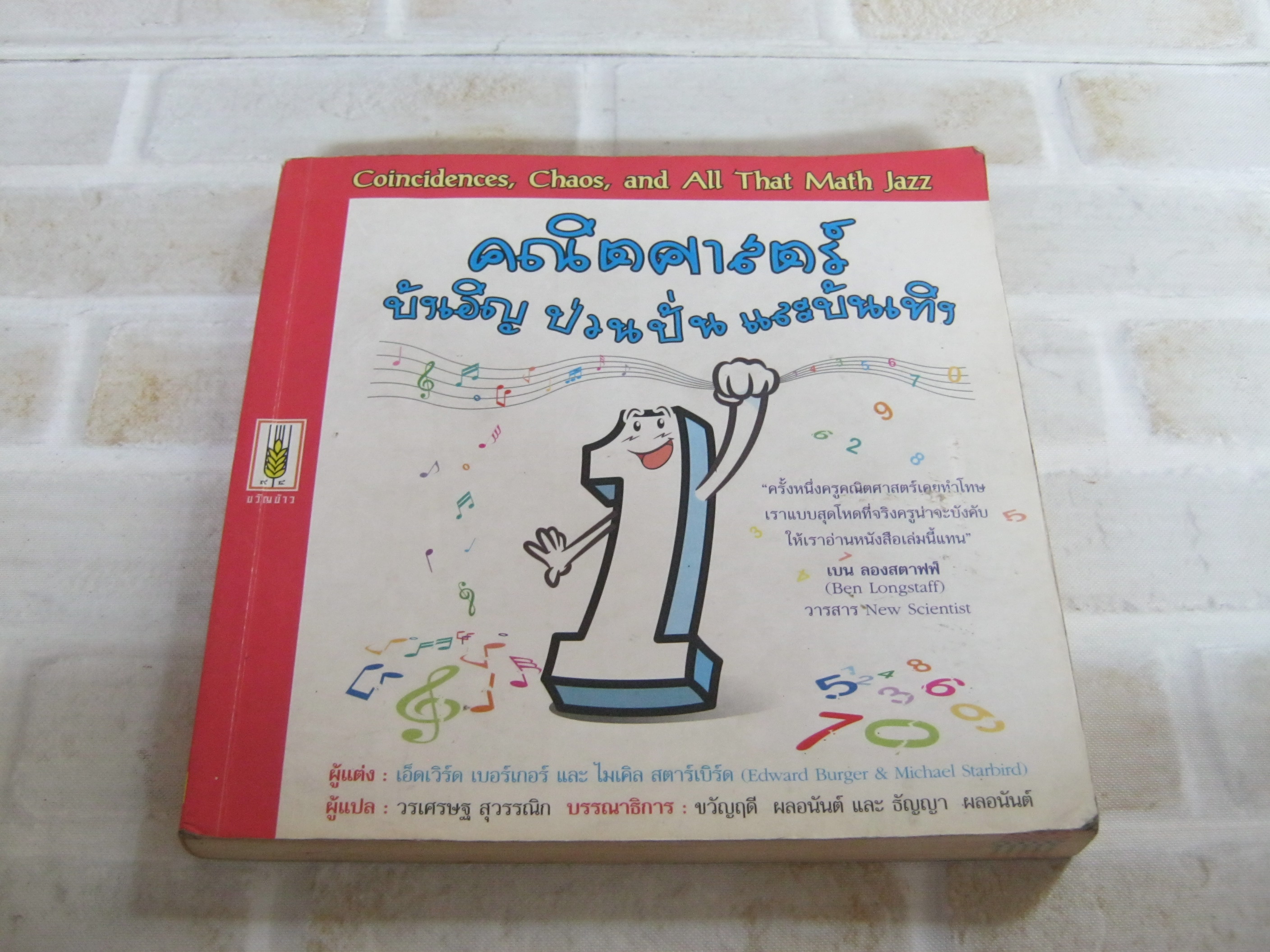 คณิตศาสตร์ บังเอิญ ป่วนปั่น และบันเทิง เอ็ดเวิร์ด เบอร์เกอร์และไมเคิล สตาร์เบิร์ด เขียน ขวัญฤดี ผลอนันต์และธัญญา ผลอนันต์ แปล***สินค้าหมด***