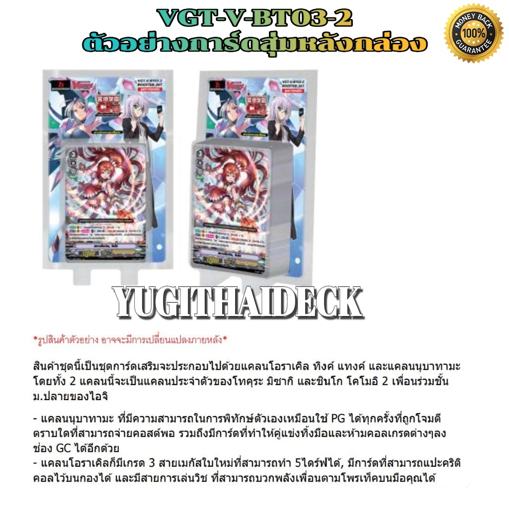 พร้อมส่ง แวนการ์ดไทย VGT-V-BT03-1, V-BT03-2 แบบยกกล่อง/แยกแคลน