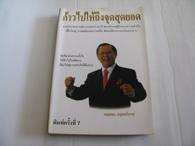 ก้าวไปให้ถึงจุดสุดยอด พิมพ์ครั้งที่ 7 กฤษณะ กฤตมโนรถ เขียน***สินค้าหมด***