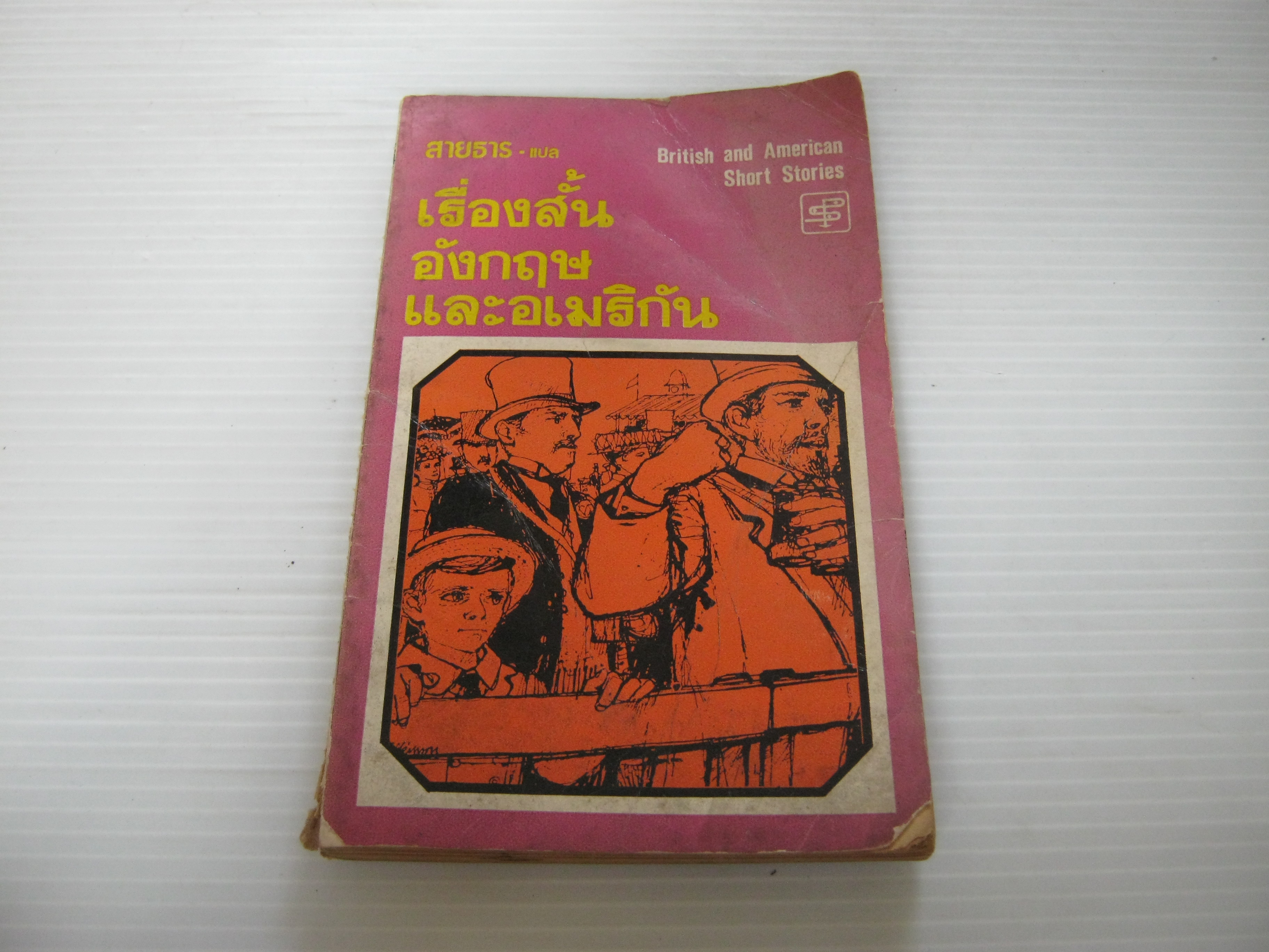 เรื่องสั้นอังกฤษและอเมริกัน (British and American Short Stories) รวมนักเขียน สายธาร แปล***สินค้าหมด***