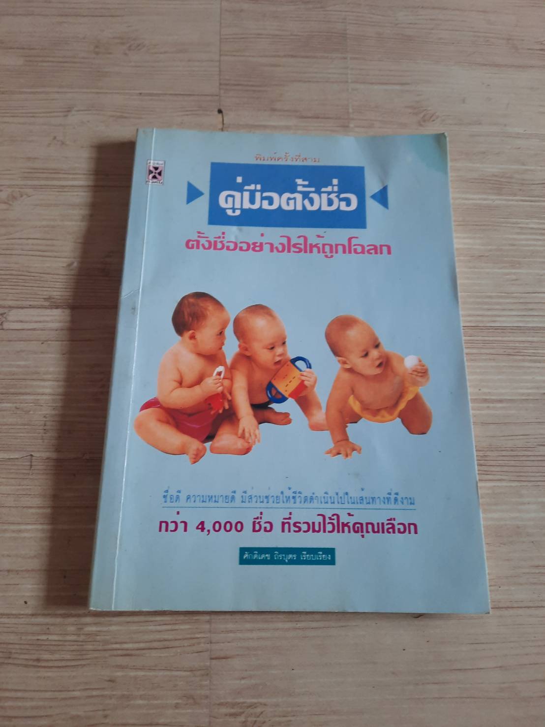 คู่มือตั้งชื่อ ตั้งชื่อย่างไรให้ถูกโฉลก ศักดิเดช ถิรบุตร เรียบเรียง***สินค้าหมด***