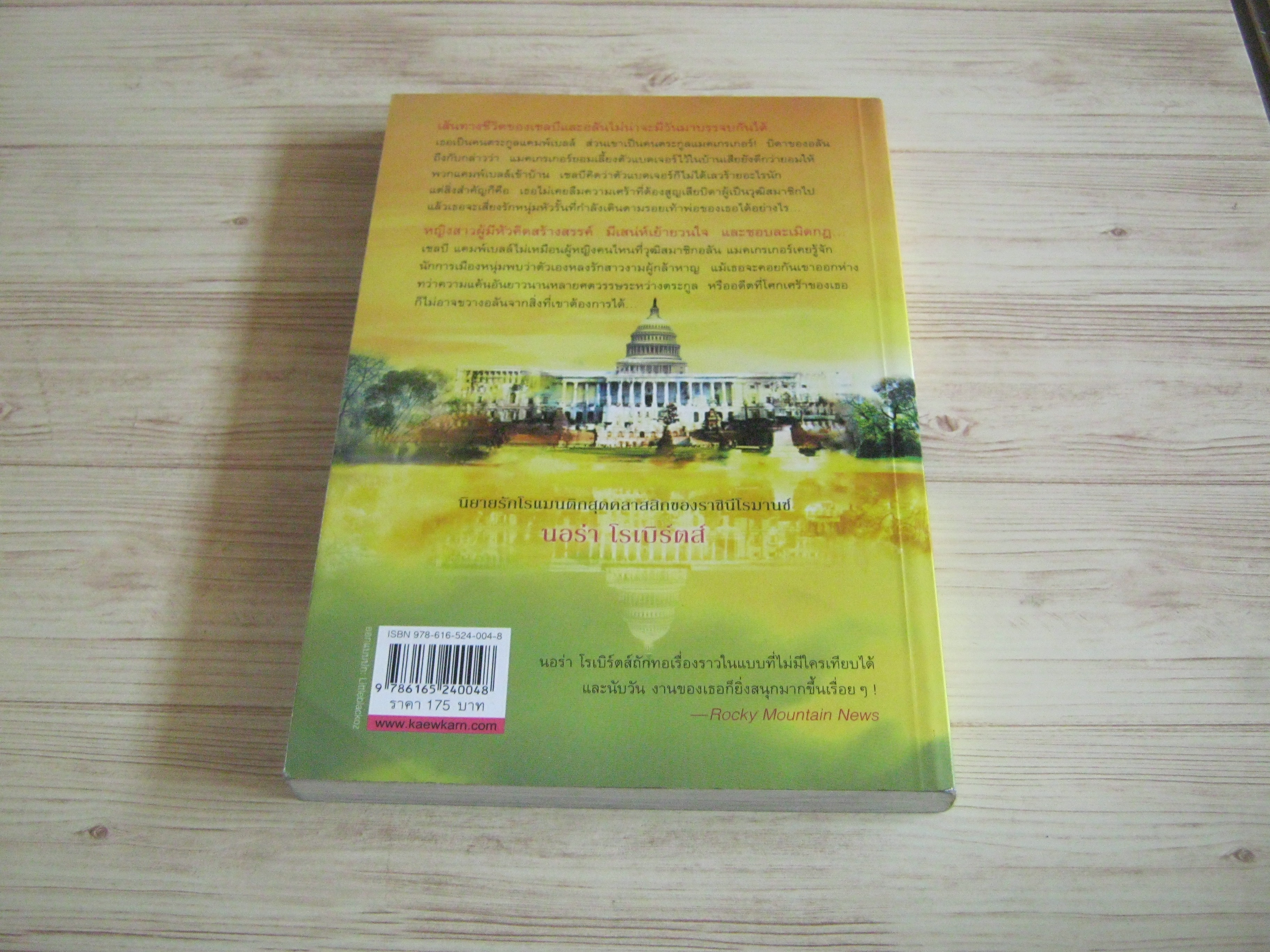 หัวใจกบฏ (All the Possibilities) Nora Roberts เขียน พิชญา แปล