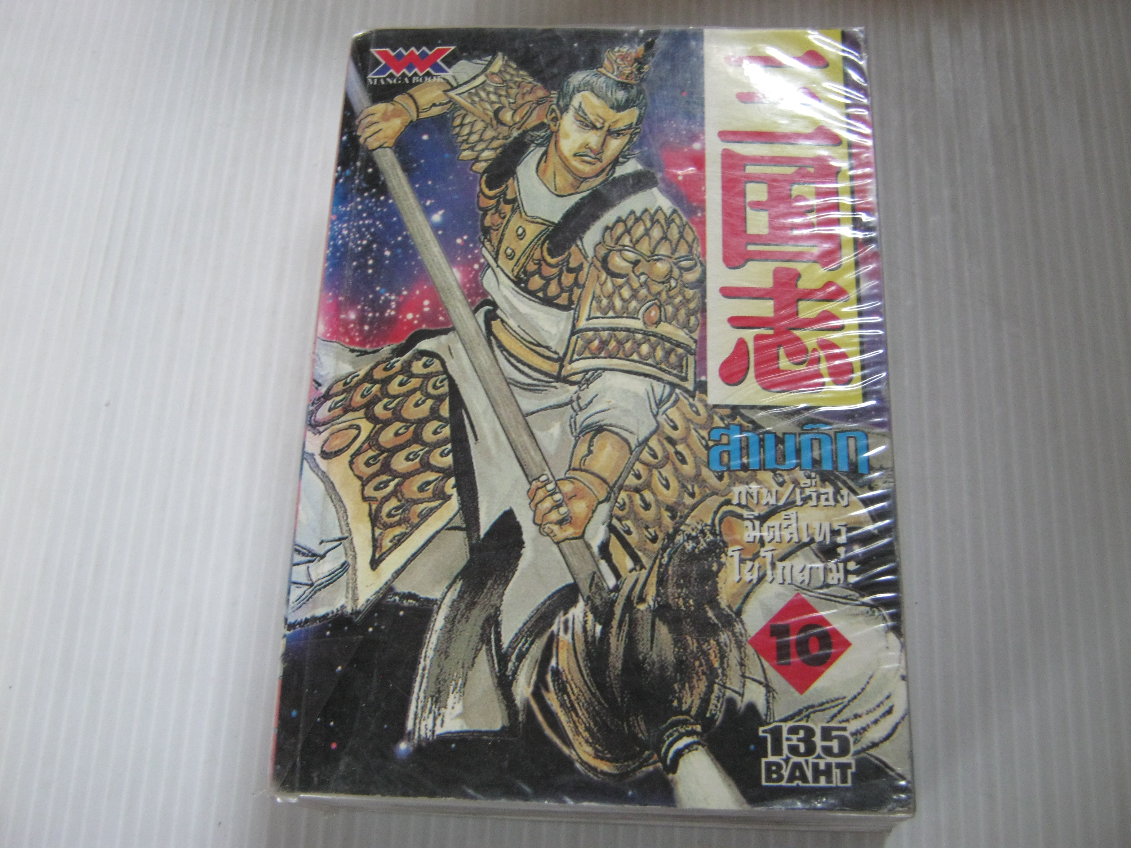สามก๊ก เล่ม 10 มิตสึเทรุ โยโกยามะ เขียน***สินค้าหมด***