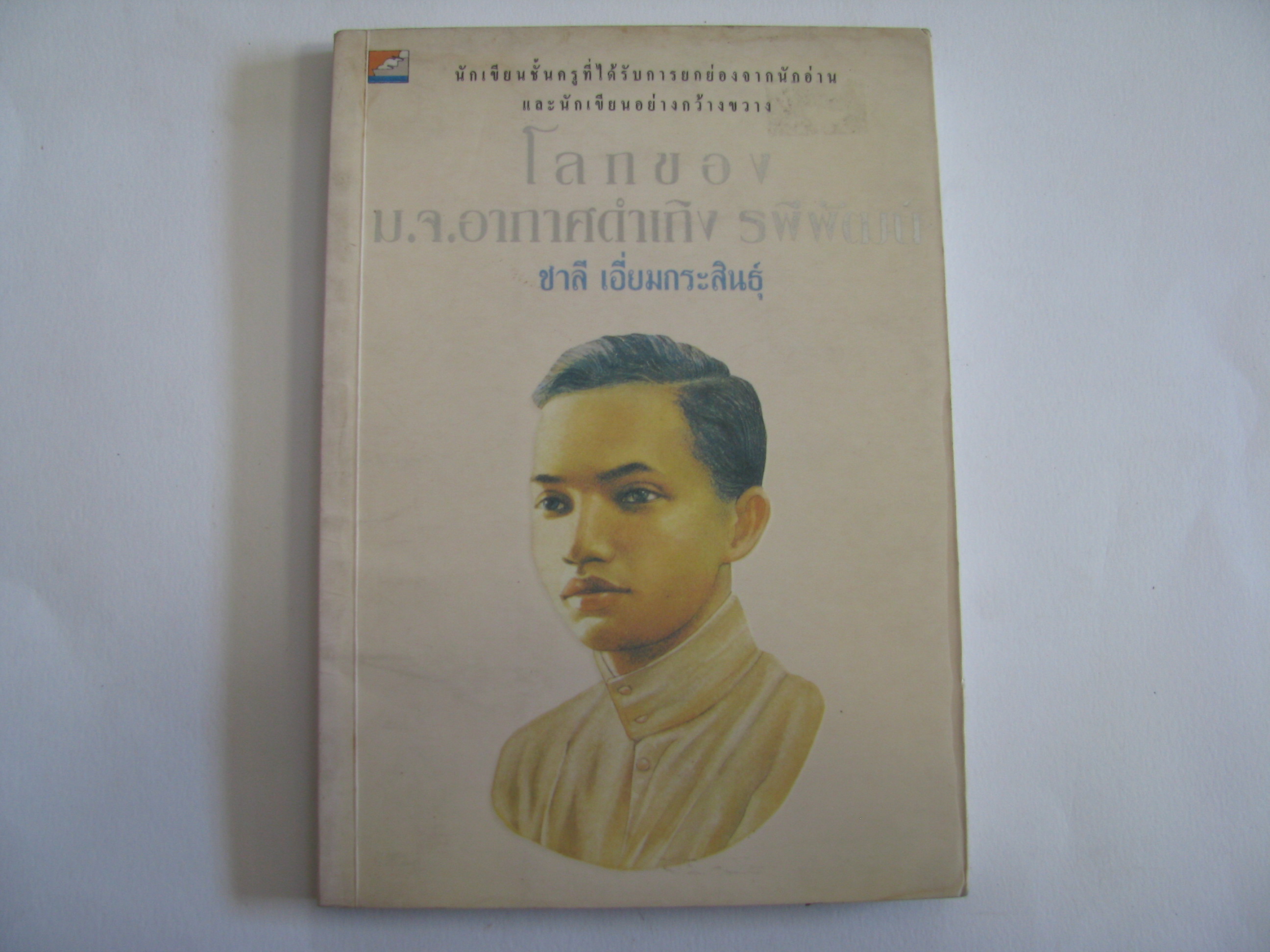 โลกของ ม.จ.อากาศดำเกิง รพีพัฒน์ ชาลี เอี่ยมกระสินธุ์ เขียน***สินค้าหมด***