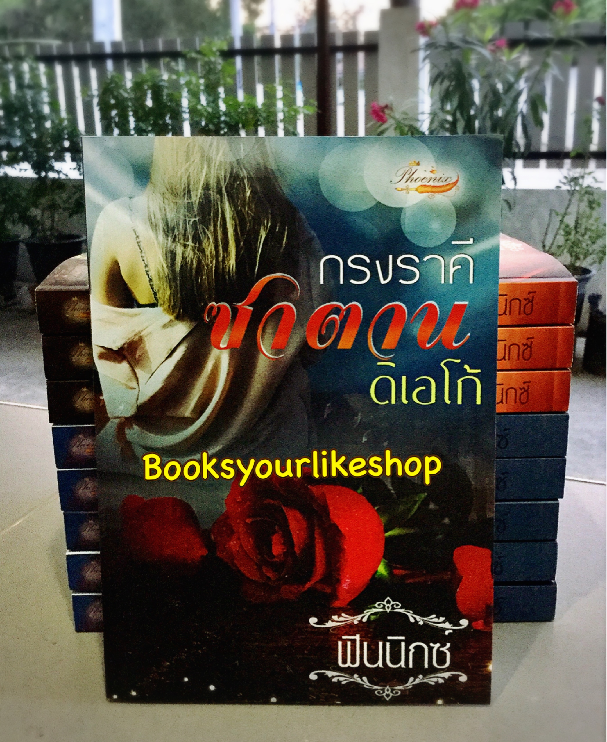 กรงสวาทมาเฟีย ดิเอโก้ / ฟินนิกซ์ หนังสือใหม่ทำมือ***สนุกคะ***