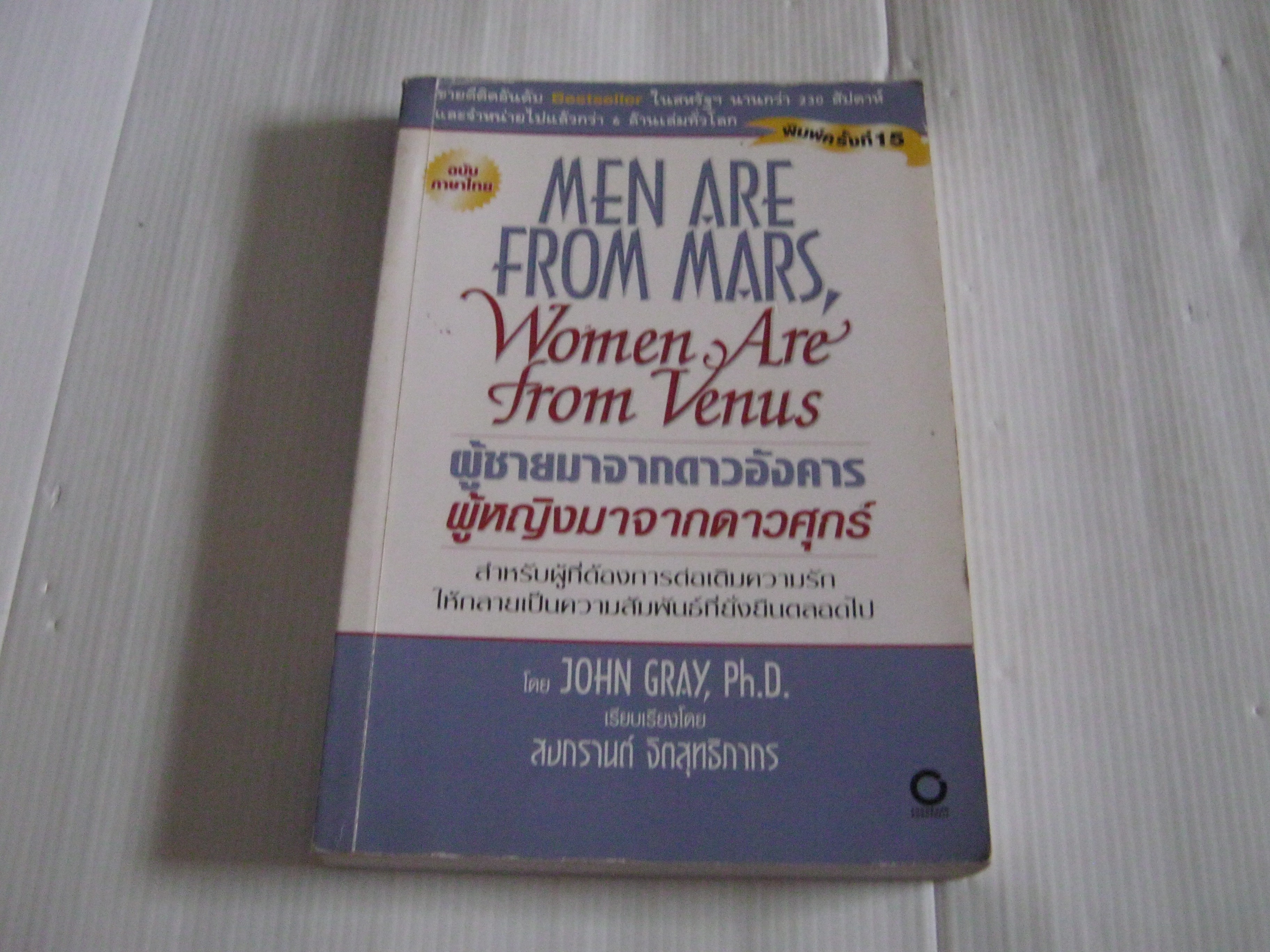 ผู้ชายมาจากดาวอังคาร ผู้หญิงมาจากดาวศุกร์ (Men are from Mars Women are from Venus) พิมพ์ครั้งที่ 15 John Gray,Ph.D. สงกรานต์ จิตสุทธิภากร แปลและเรียบเรียง***สินค้าหมด***