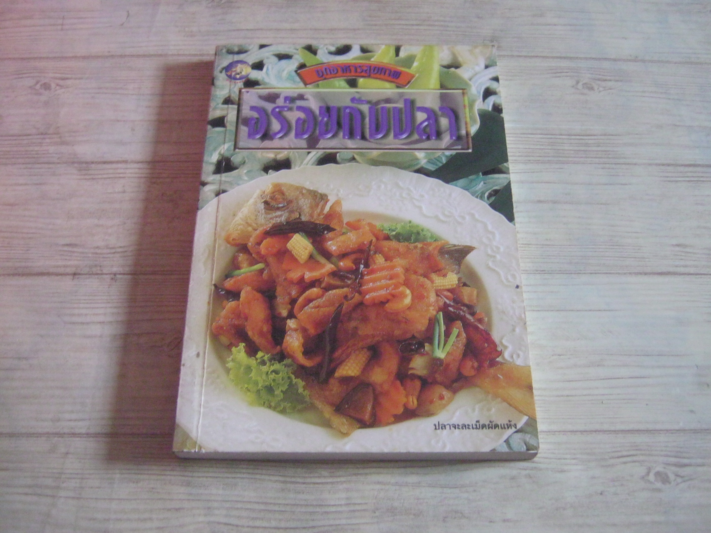 อร่อยกับปลา วศิน ระพี บรรณาธิการ