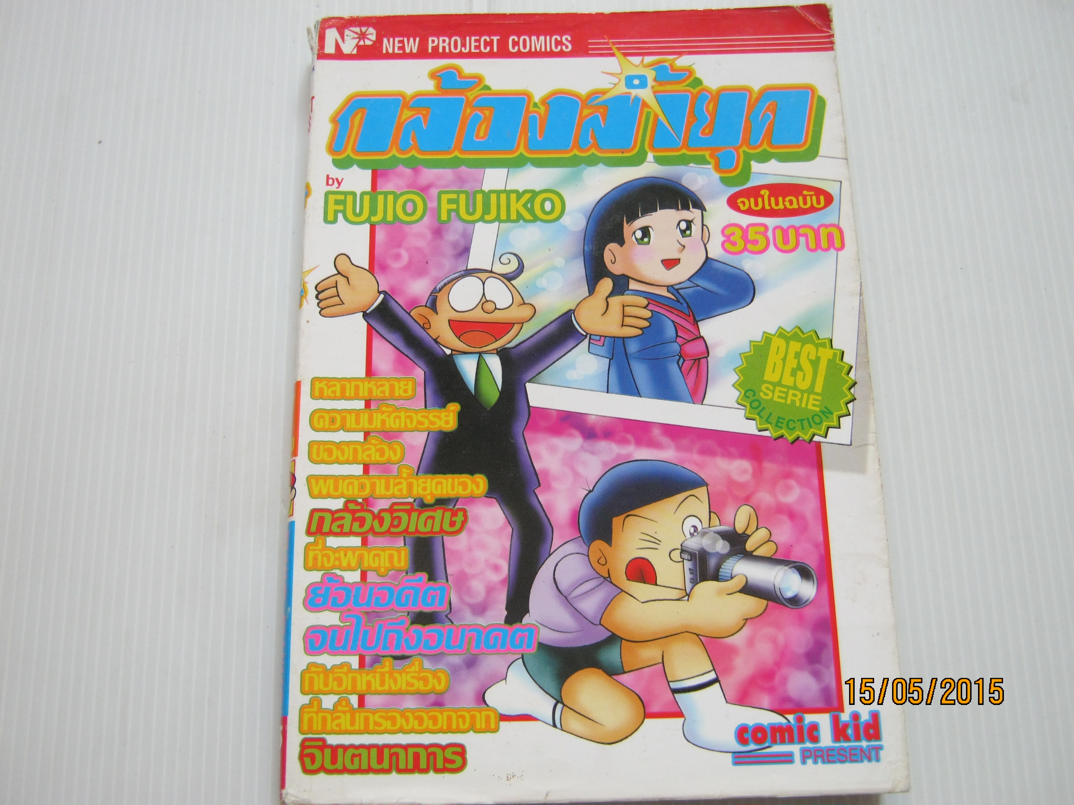 กล้องล้ำายุค จบในฉบับ ฟูจิโอะ ฟูจิโกะ เขียน***สินค้าหมด***