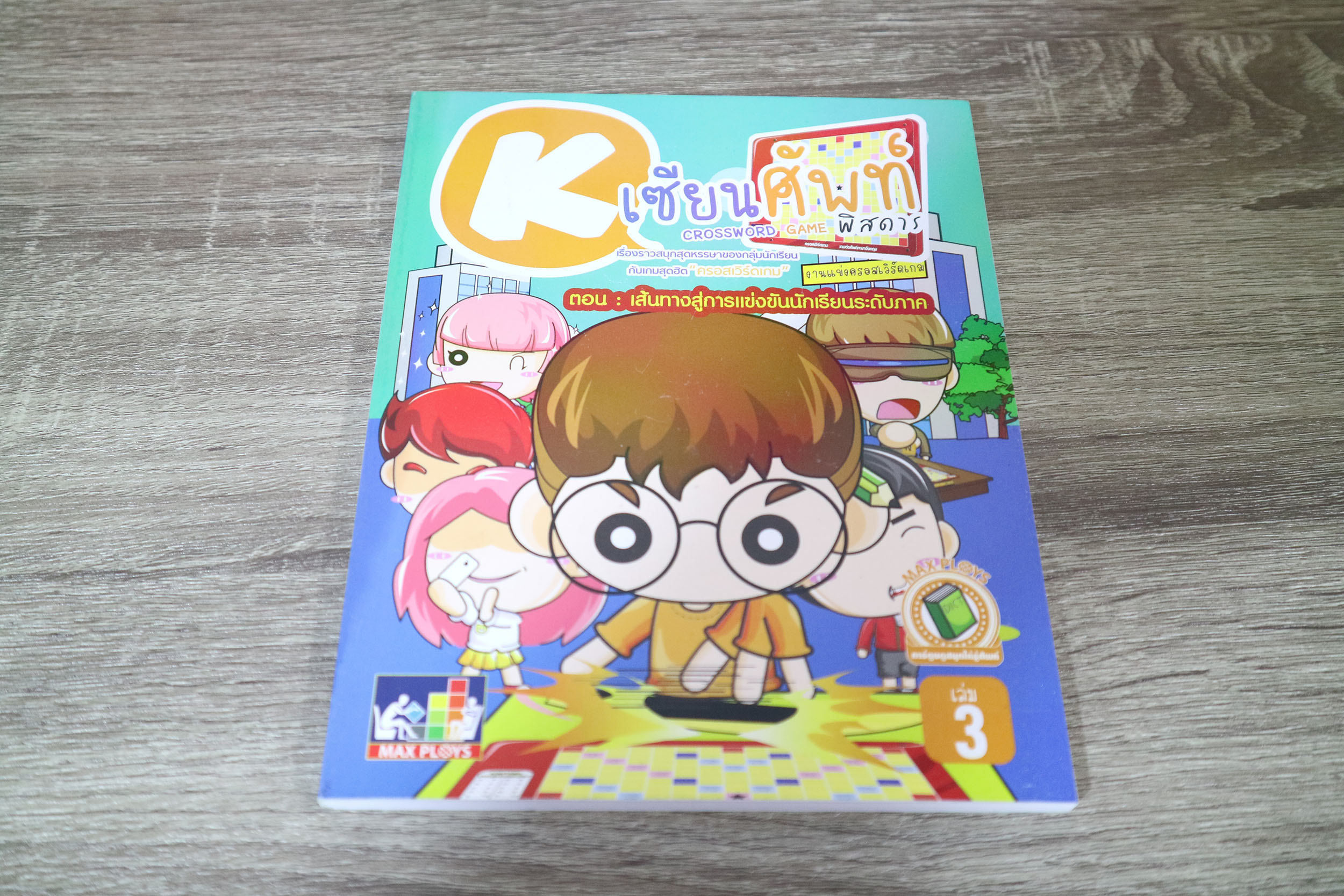 หนังสือการ์ตูนครอสเวิร์ด เซียนศัพท์พิสดาร