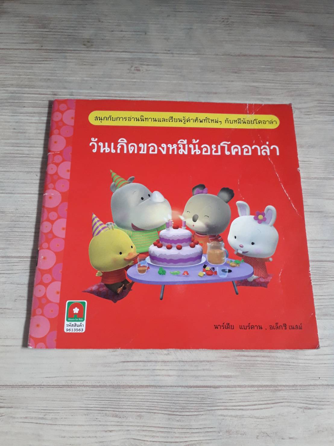 วันเกิดของหมีน้อยโคอาล่า นาร์เดีย แบร์คานและอเล็กซี เนสม์ เขียน