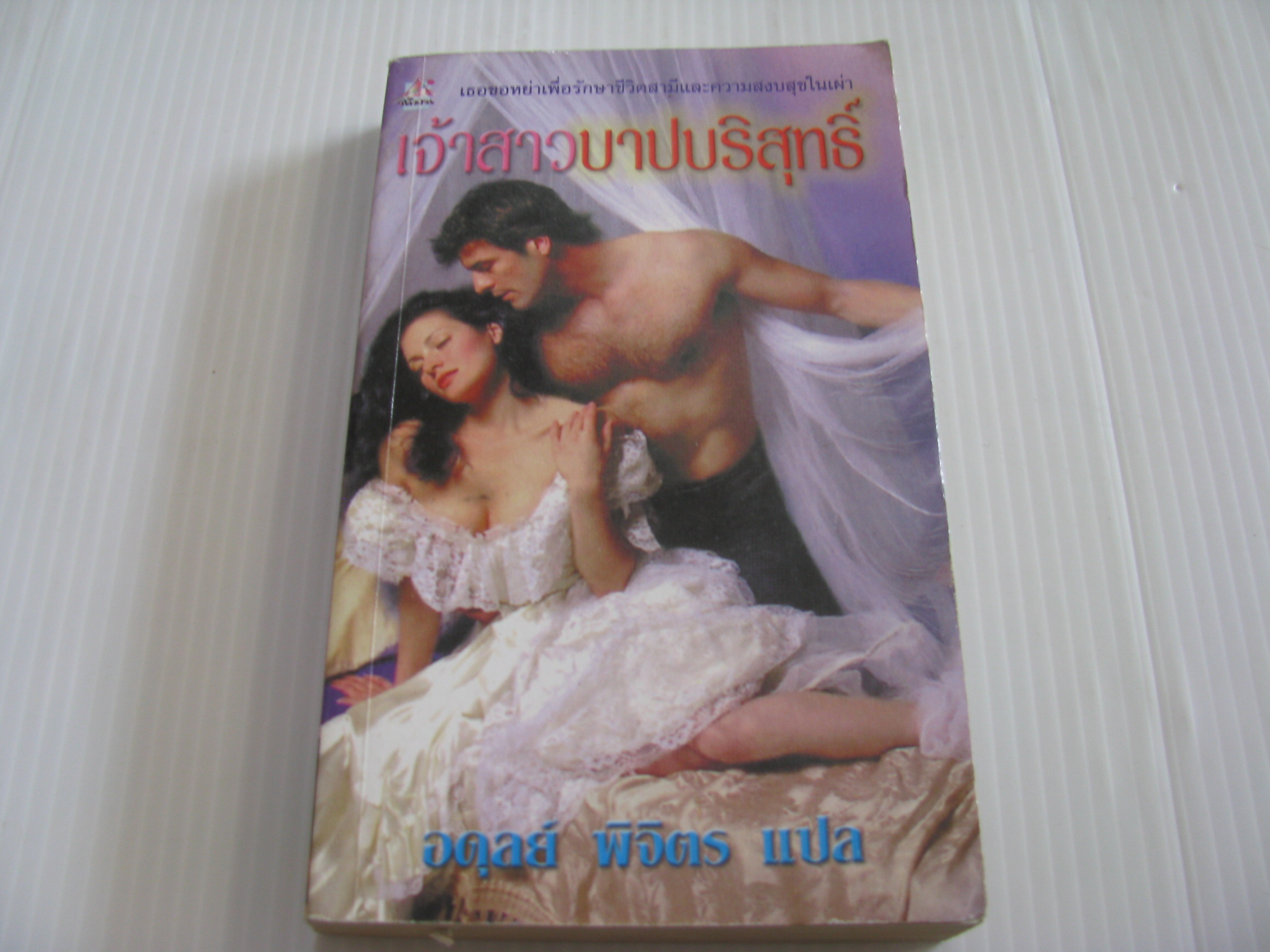 เจ้าสาวบาปบริสุทธิ์ อดุลย์ พิจิตร แปล***สินค้าหมด***