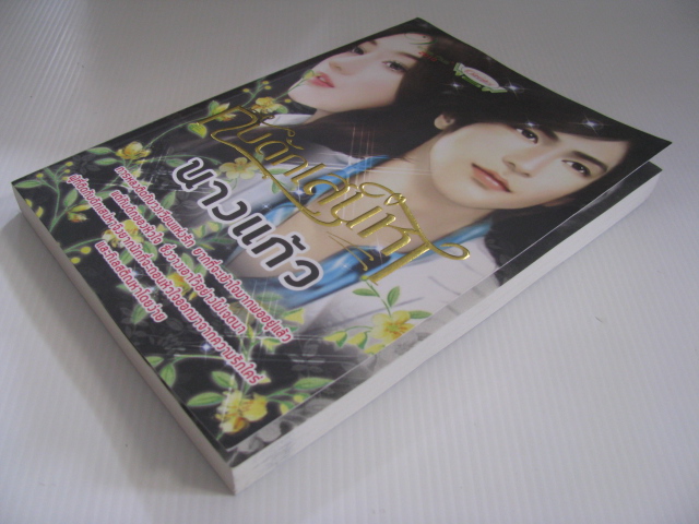 กับดักเสน่หา นางแก้ว เขียน