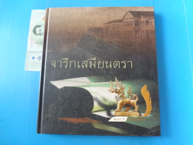 จารึกเสมียนตรา ปกแข็ง