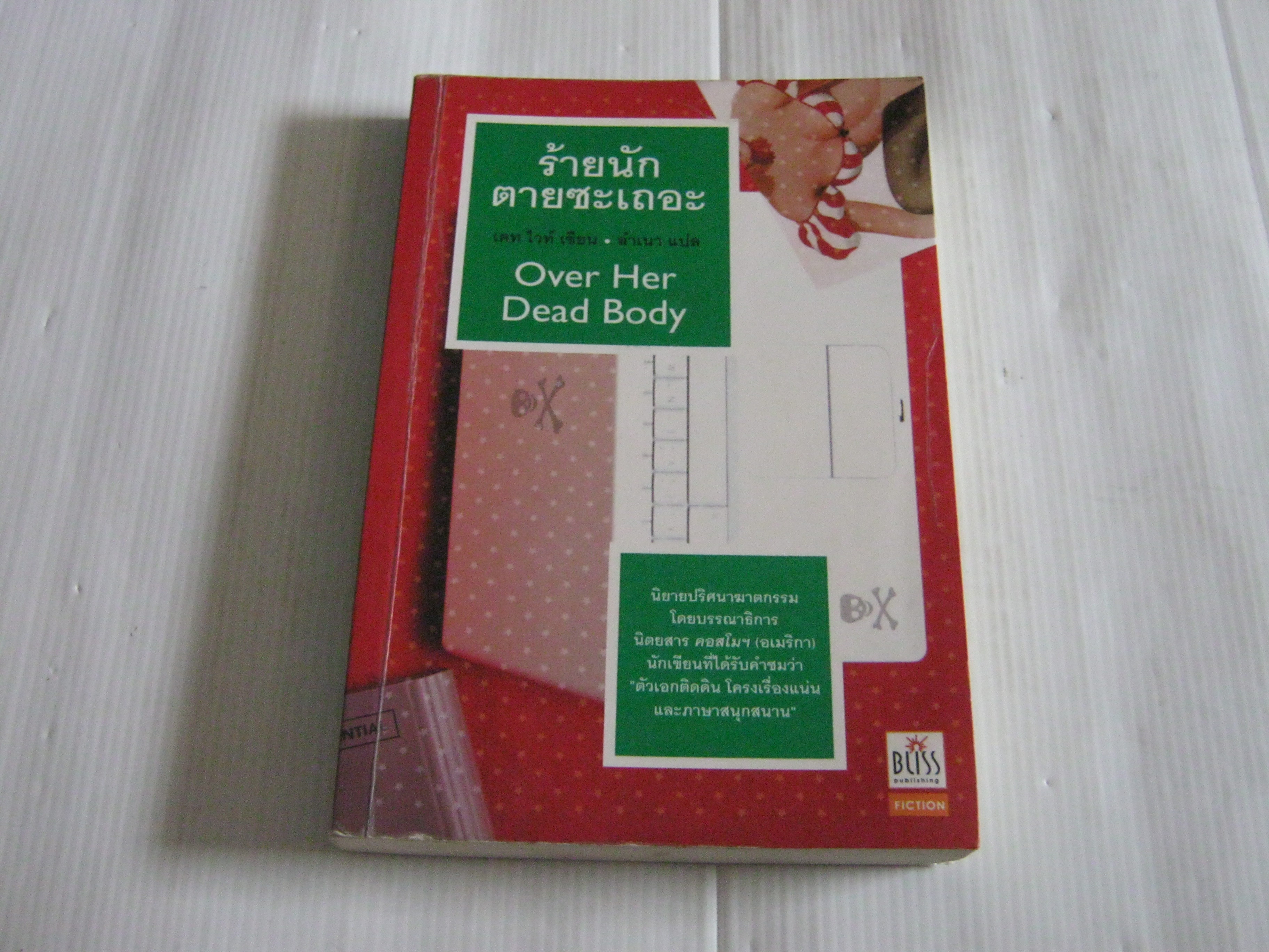 ร้ายนักตายซะเถอะ (Over Her Dead Body) พิมพ์ครั้งที่ 2 เคท ไวท์ เขียน ลำเนา แปล