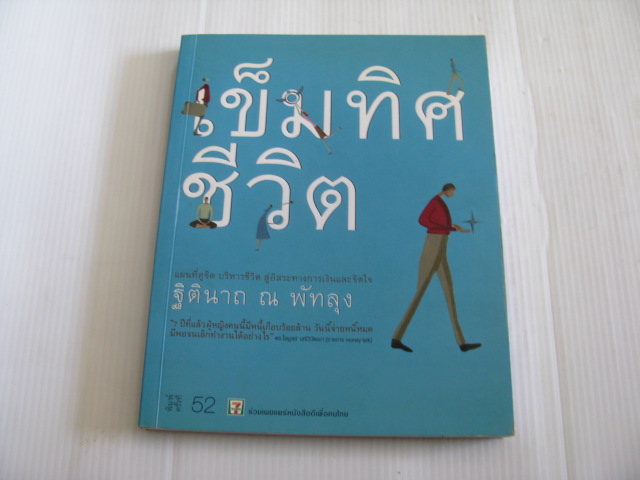 เข็มทิศชีวิต พิมพ์ครั้งที่ 52 ฐิตินาถ ณ พัทลุง เขียน***สินค้าหมด***