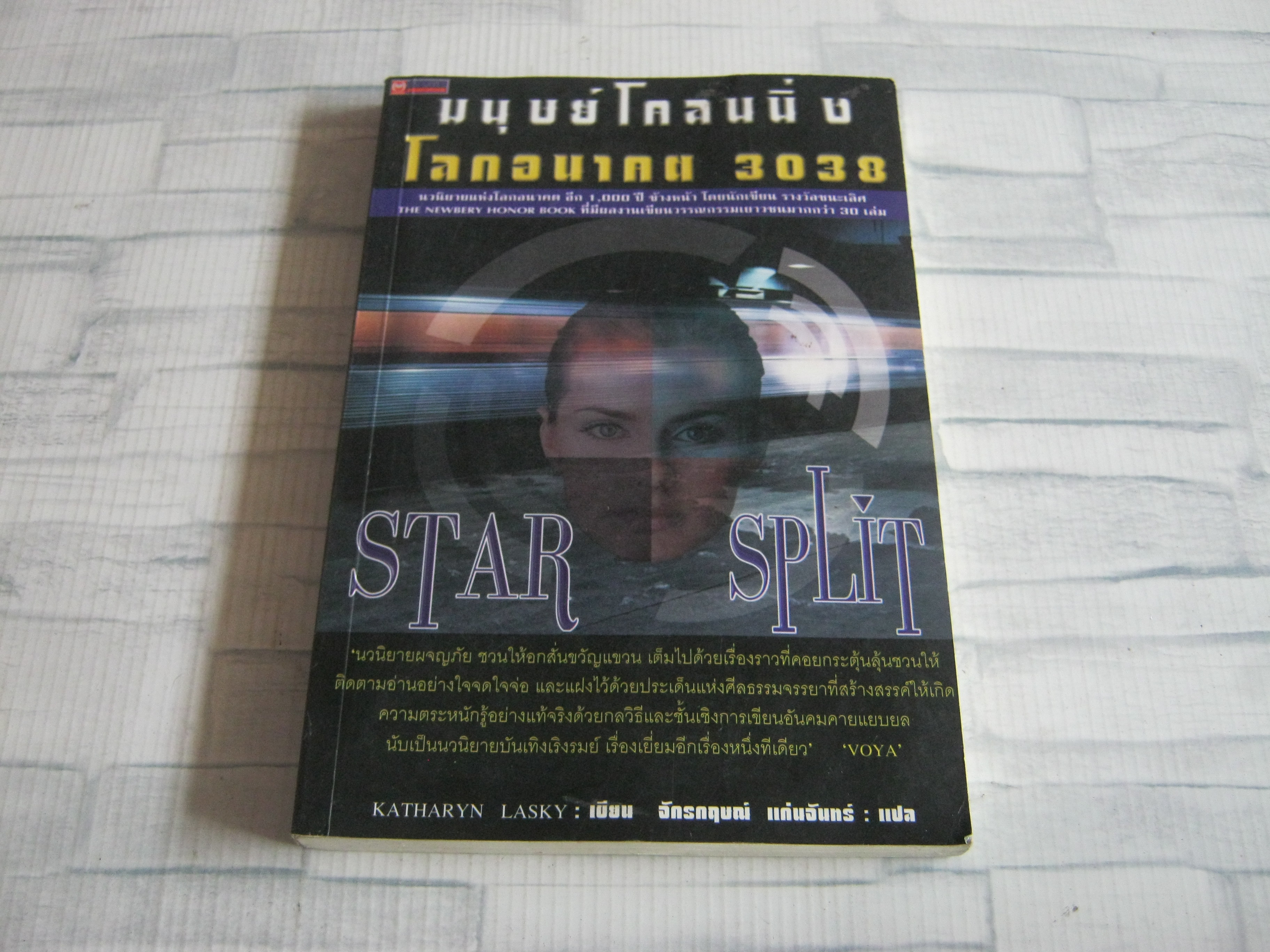 มนุษย์โคลนนิ่ง โลกอนาคต 3038 (Star Split) Katharyn Lasky เขียน จักรกฤษณ์ แก่นจันทร์ แปล***สินค้าหมด***