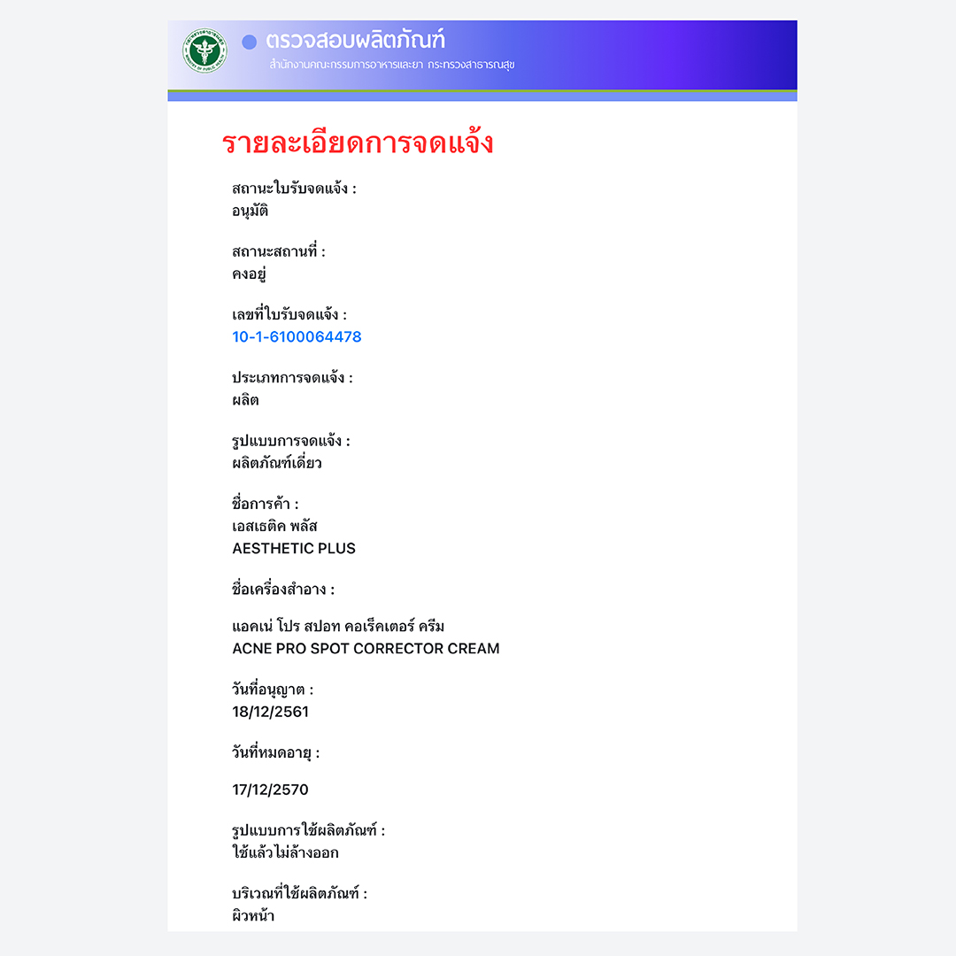 แอคเน่ โปร สปอท คอเร็คเตอร์ ครีม ครีมเจลแต้มสิว สิวอักเสบ สิวอุดตัน สิวหัวปิด สิวหัวขาว สิวยุบไว แห้งเร็วขึ้น