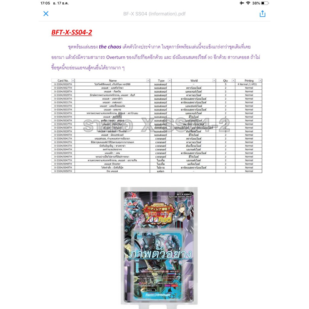 BFT-X-SS04-2 เคออส พร้อมเล่น +การ์ดฟอยสุ่มหลังกล่อง