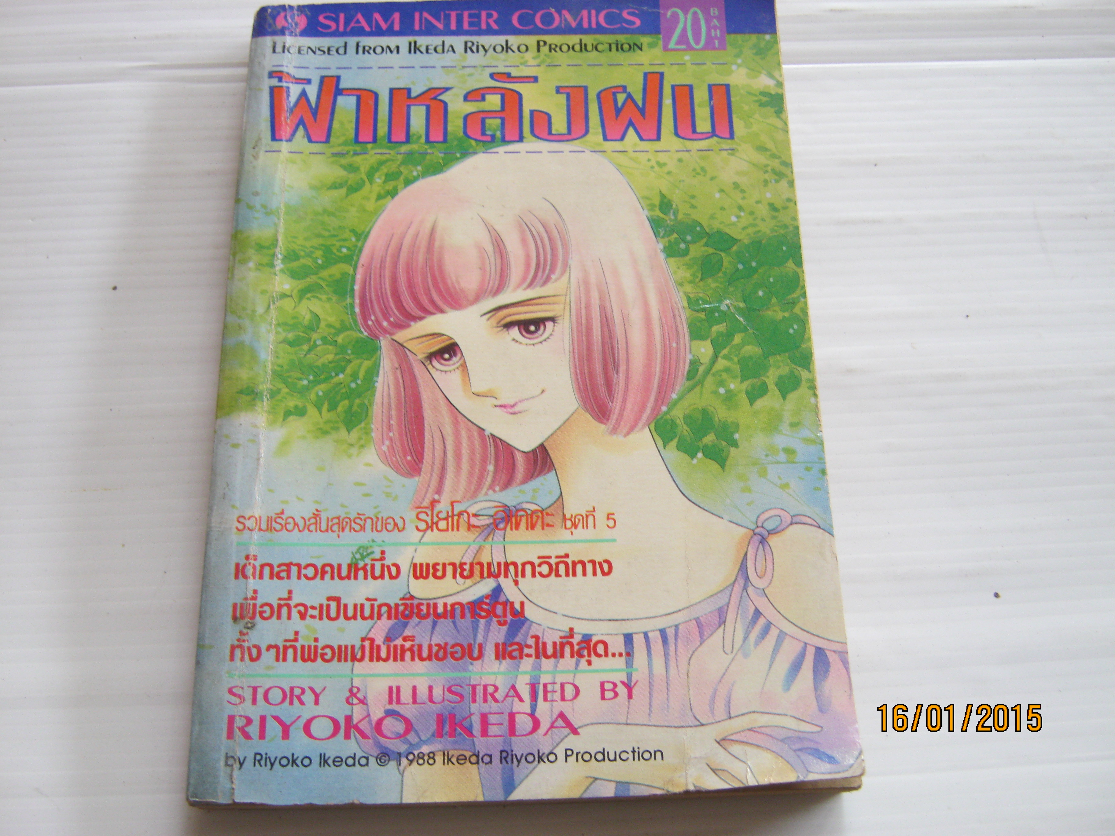 ฟ้าหลังฝน เล่มเดียวจบ ริโยโกะ อิเคดะ เขียน ***สินค้าหมด***