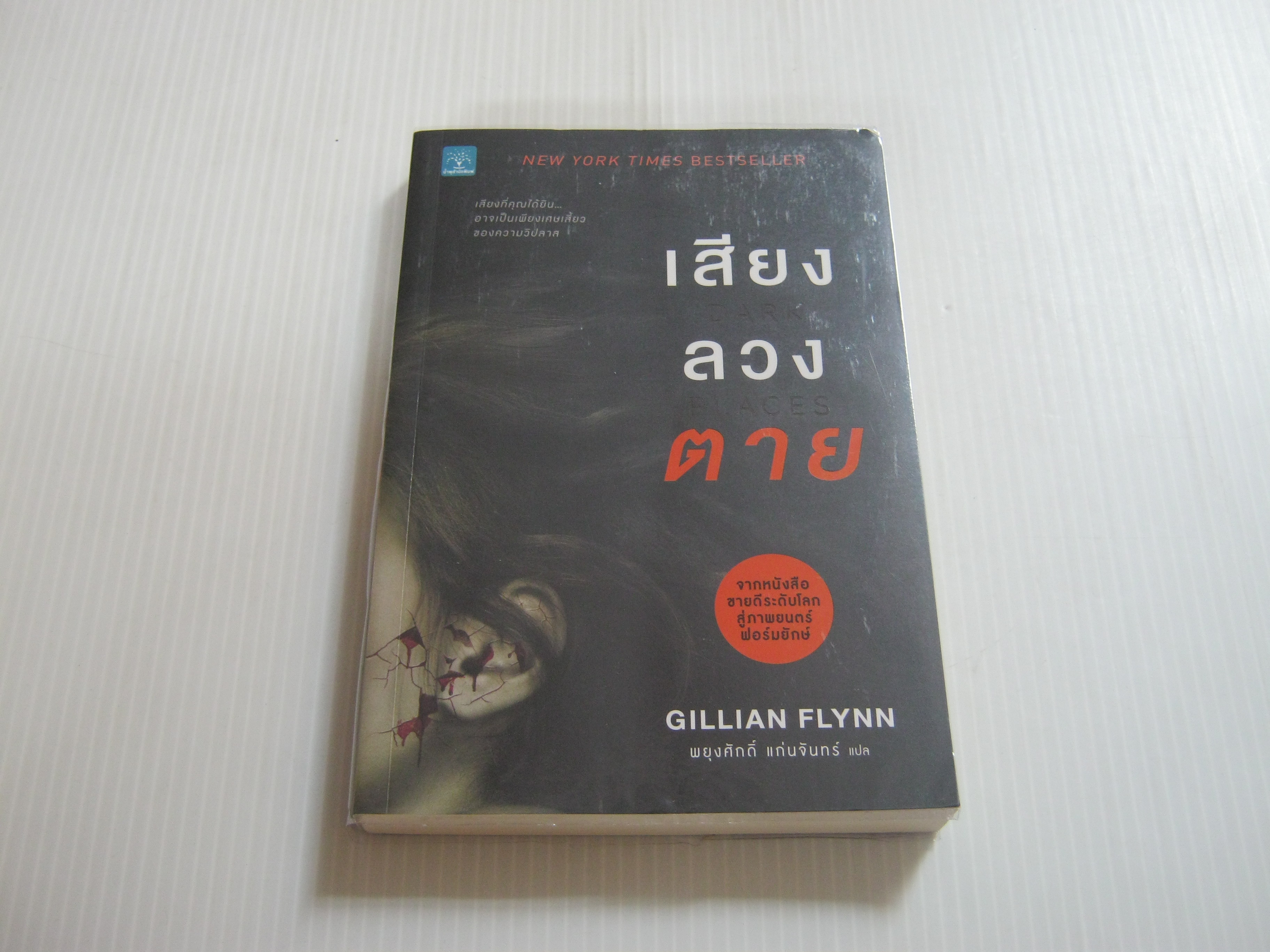 เสียงลวงตาย Gillian Flynn เขียน พยุงศักดิ์ แก่นจันทร์ แปล***สินค้าหมด***