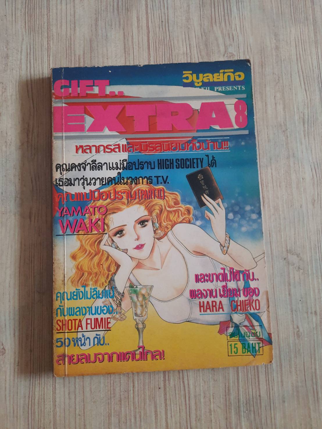 GIFT EXTRA 8 จบในฉบับ***สินค้าหมด***
