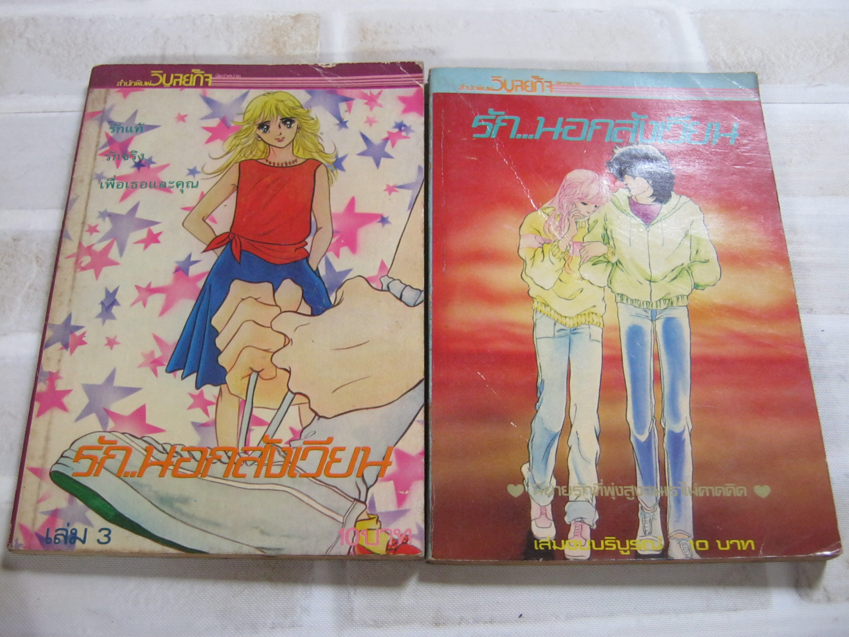 รักนอกสังเวียน ชุด เล่ม 3, 4 (4 เล่มจบ)