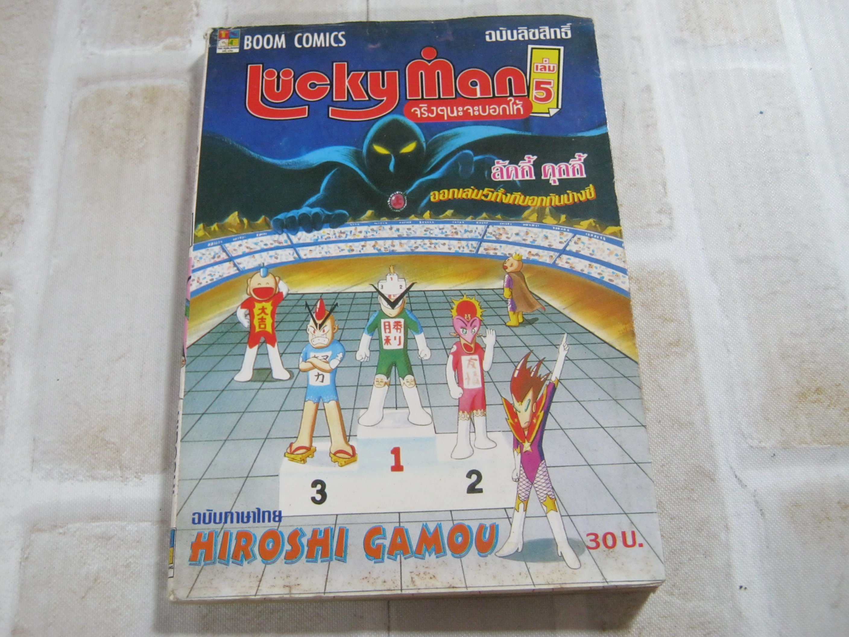 LUCKY MAN จริงๆนะจะบอกให้ เล่ม 5 Hiroshi Gamou เขียน ***สินค้าหมด***