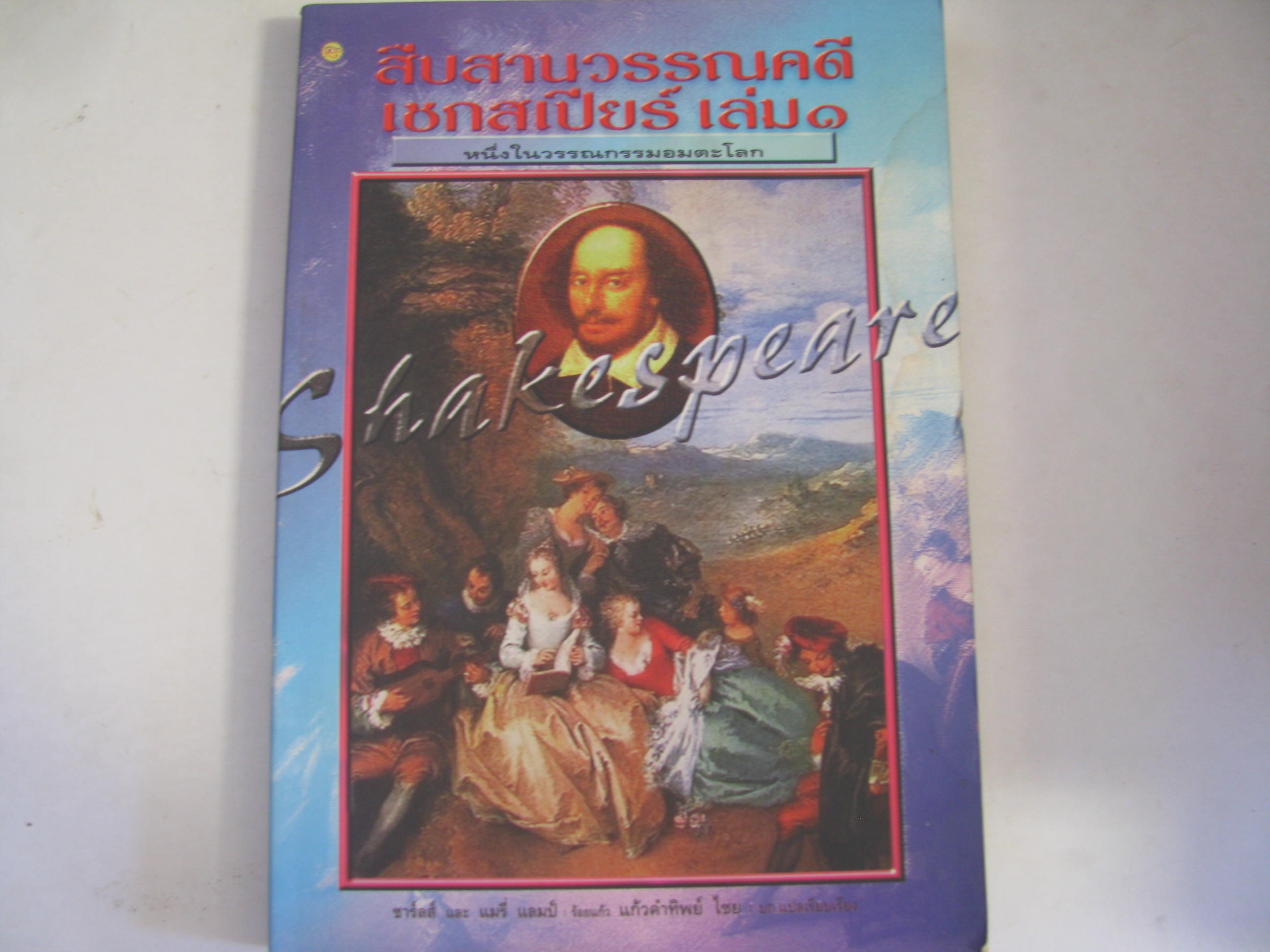 สืบสานวรรณคดีเชกสเปียร์ เล่ม 1 ชาร์ลส์ และ แมรี่ แลมป์ ร้อยแก้ว แก้วคำทิพย์ ไชย แปลและเรียบเรียง***สินค้าหมด***