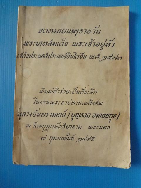 จดหมายเหตุรายวัน พระบาทสมเด็จ พระเจ้าอยู่หัว เสด็จประพาสประเทศอินโดจีน พ.ศ. 2573 พิมพ์เป็นที่ระลึกในงานพระราชทานเพลิงศพ หลวงจันทรามาตย์ (บุญรอด อมาตยกุล) วันที่ 7 กุมภาพันธ์ พ.ศ. 2475 (กระดาษมีรอยขาด)